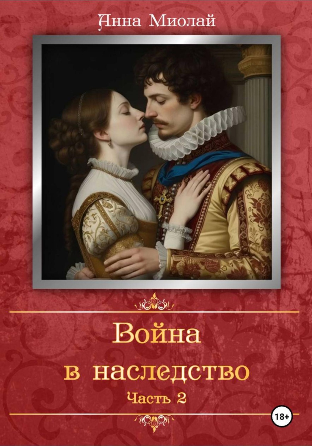 Обложка книги «Война в наследство. Часть 2»
