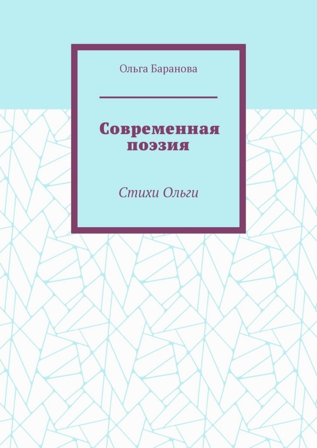 Обложка книги «Современная поэзия. Стихи Ольги»