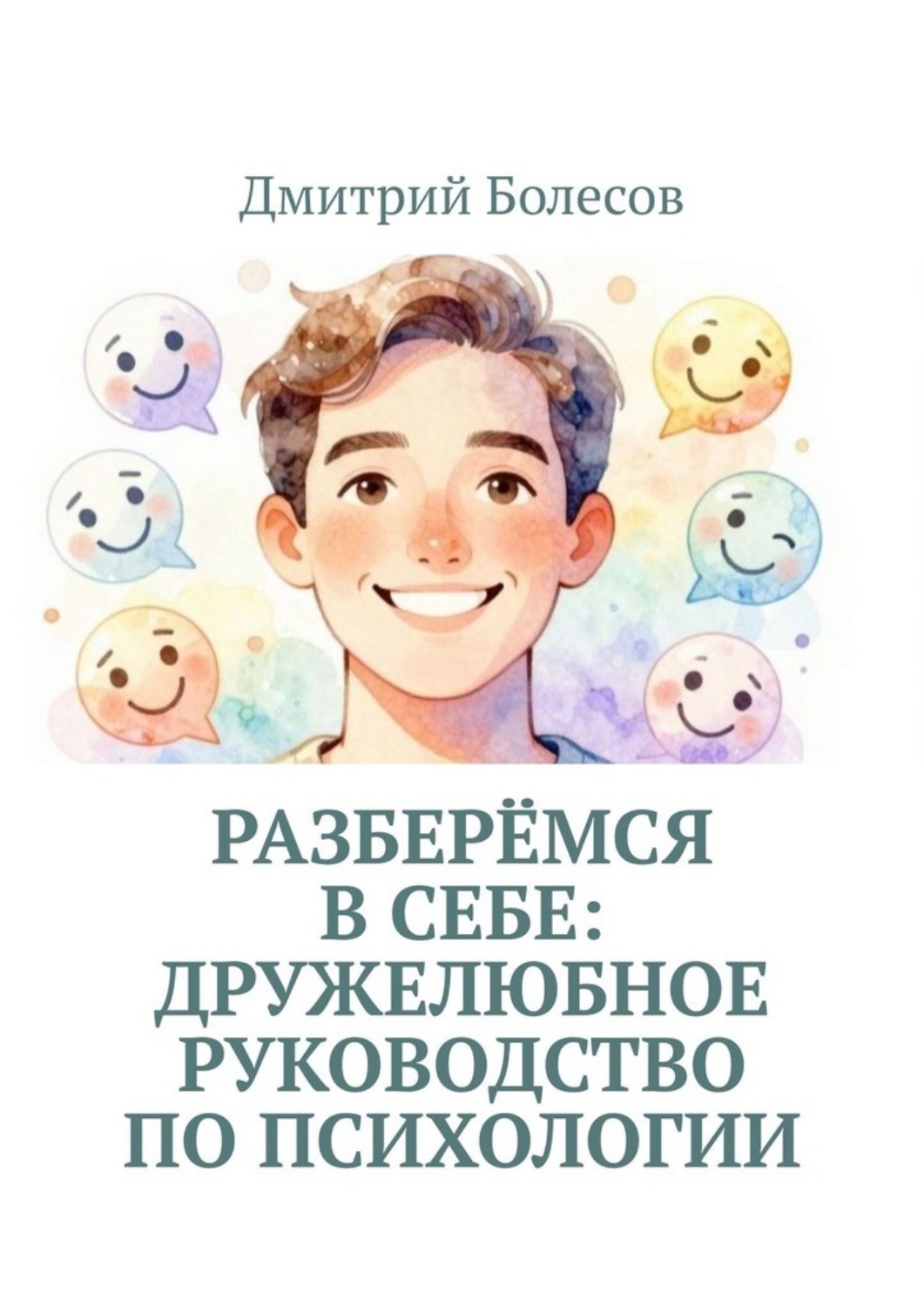 Обложка книги «Разберёмся в себе: дружелюбное руководство по психологии»