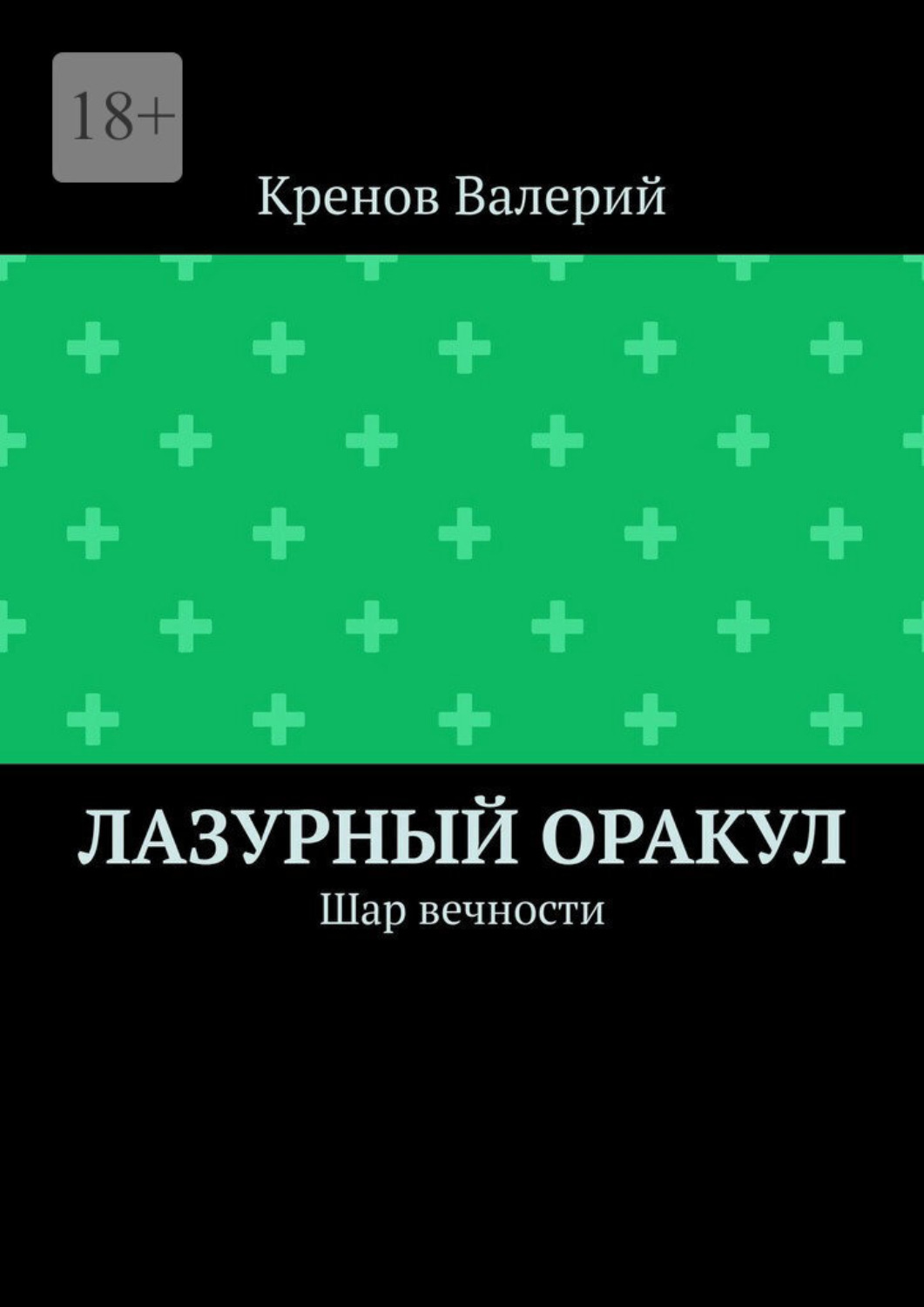 Обложка книги «Лазурный оракул. Шар вечности»