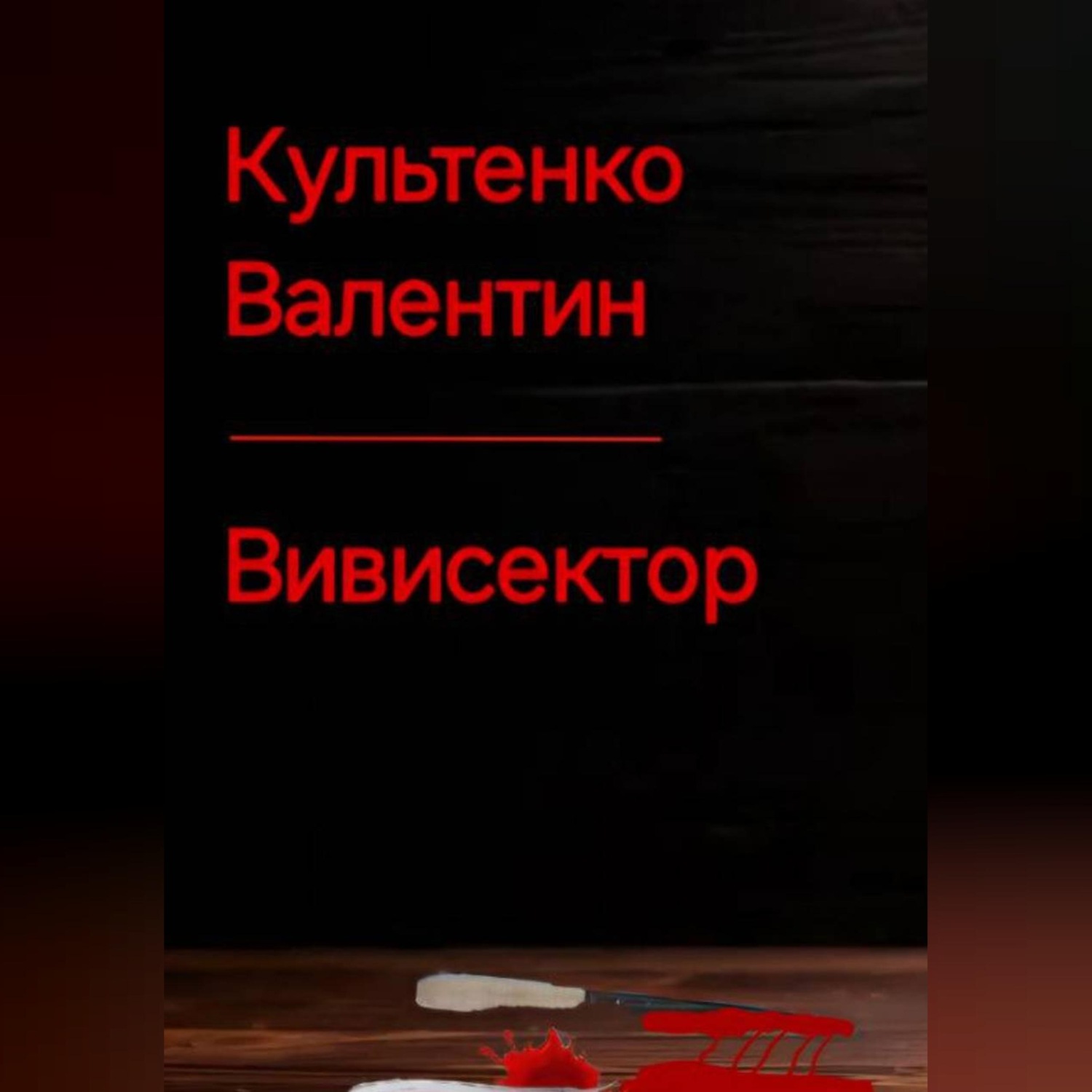 Обложка книги «ВИВИСЕКТОР»