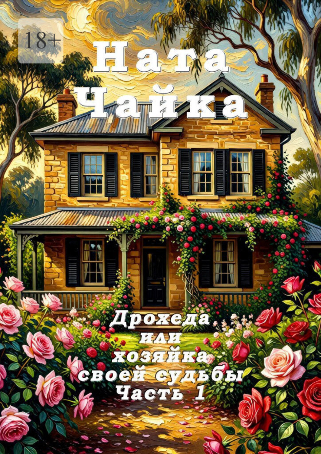 Обложка книги «Дрохеда, или Хозяйка своей судьбы. Часть 1»