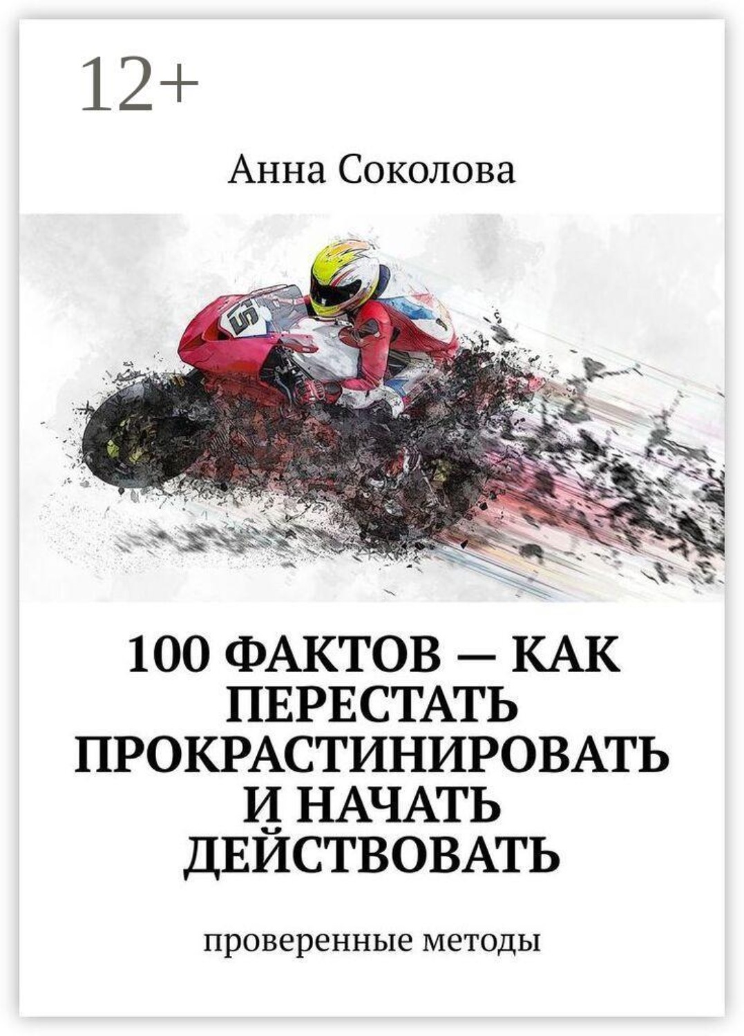 Обложка книги «100 фактов — как перестать прокрастинировать и начать действовать. Проверенные методы»