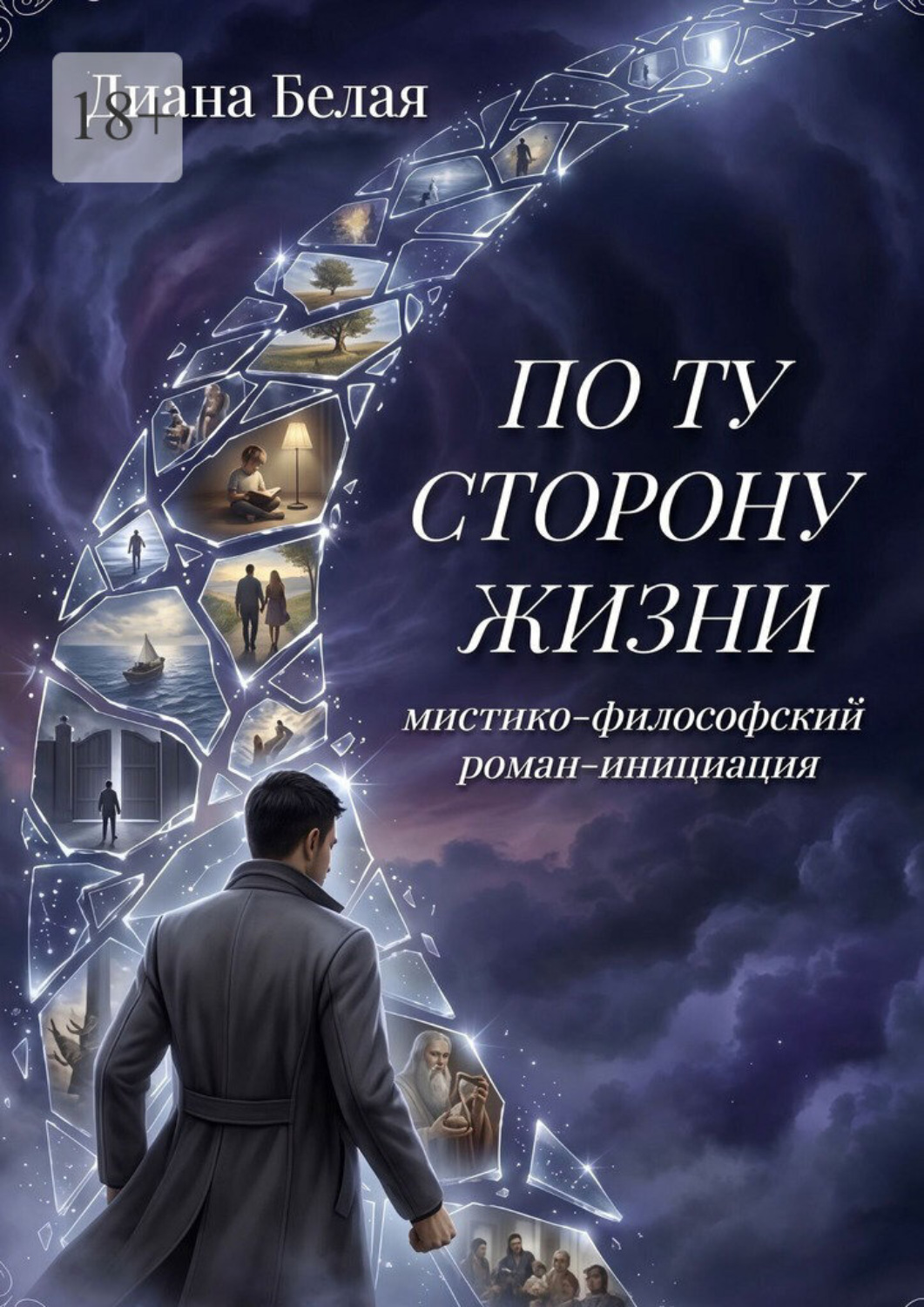 Обложка книги «По ту сторону жизни. Мистико-философский роман-инициация»