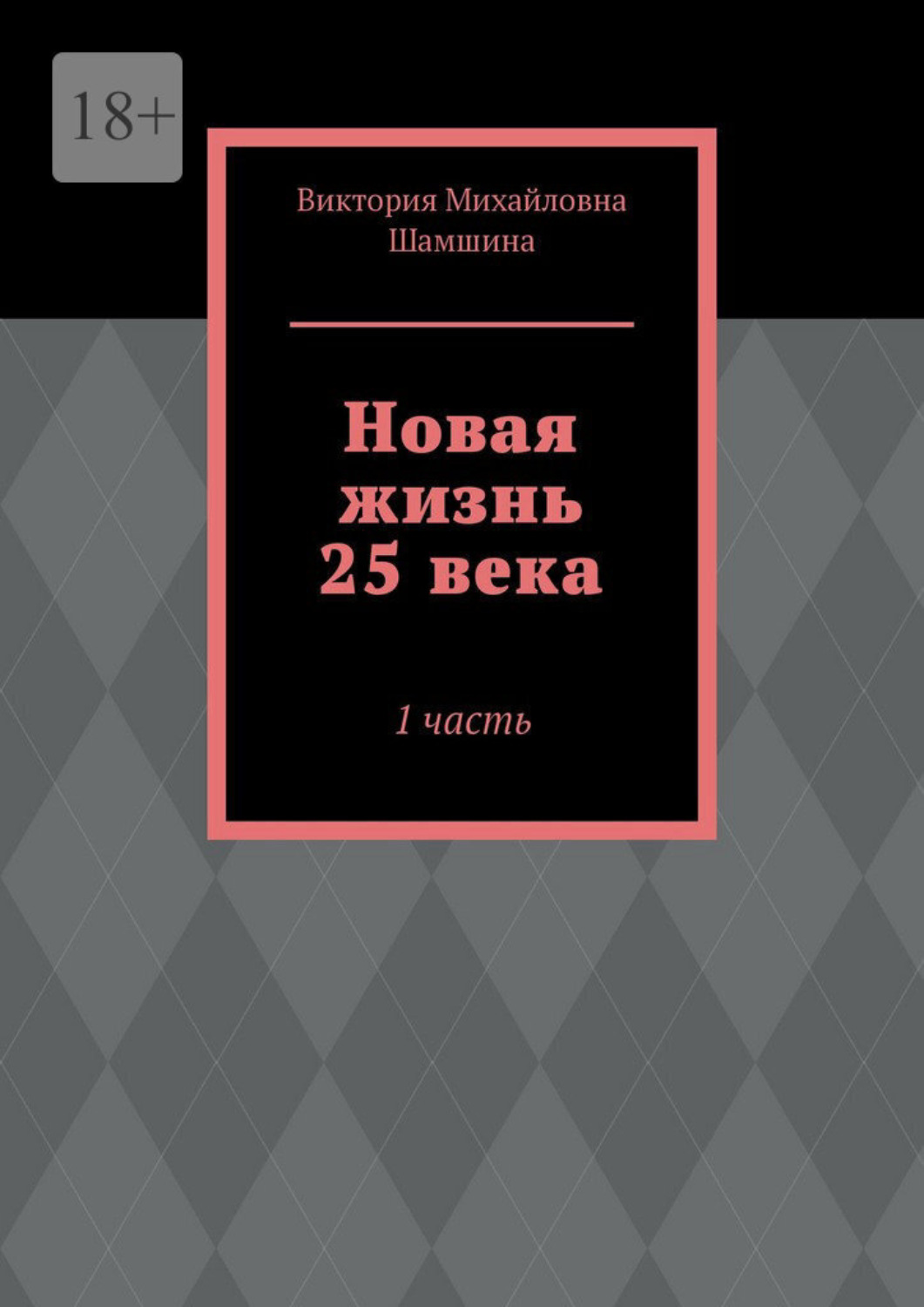 Обложка книги «Новая жизнь 25 века. 1 часть»