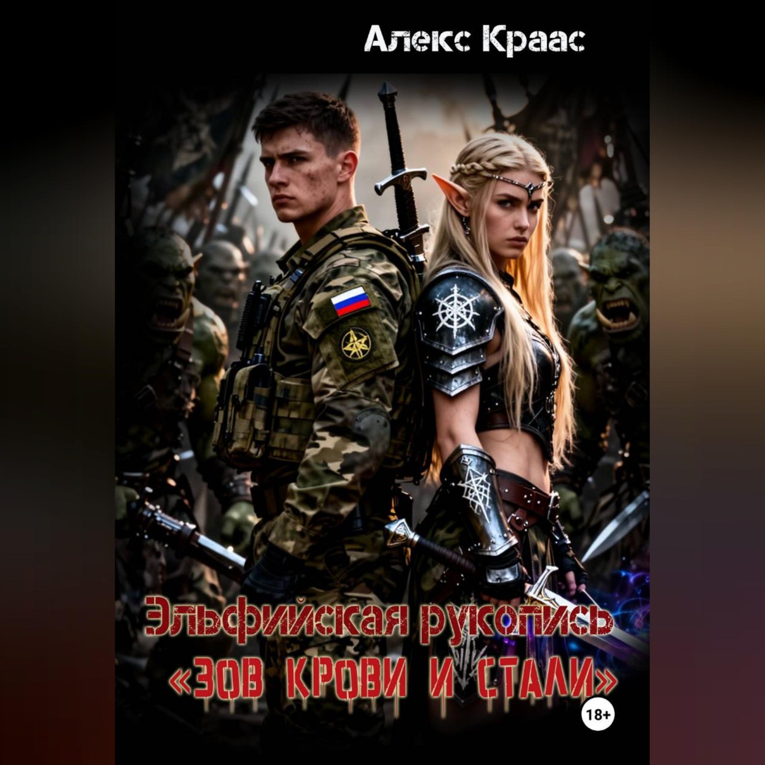 Обложка книги «Эльфийская рукопись «Зов крови и стали»»