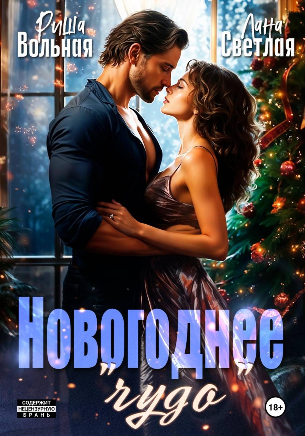 Обложка книги «Новогоднее "чудо"»