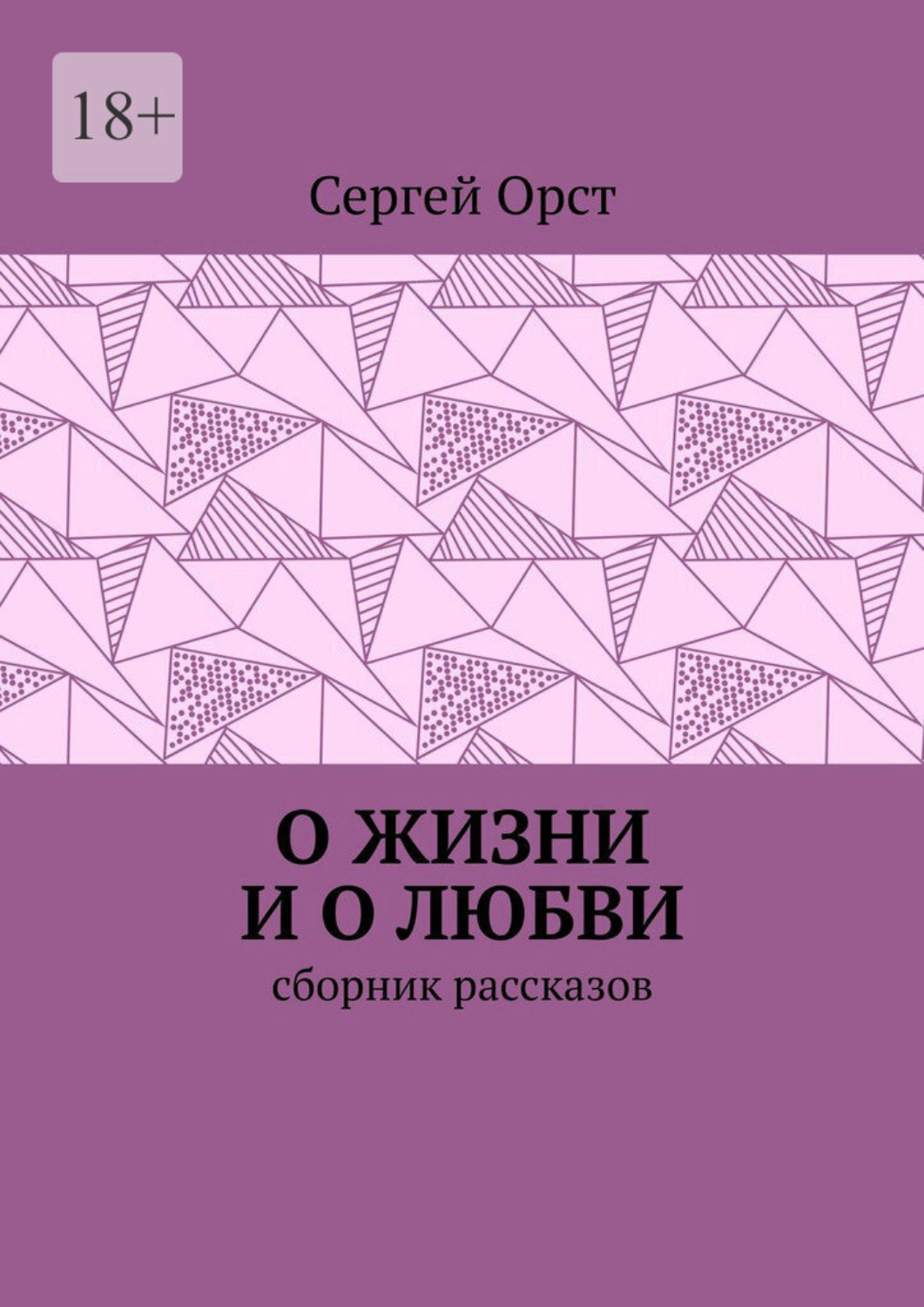Обложка книги «О жизни и о любви. Сборник рассказов»