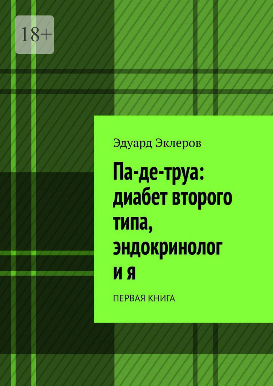 Обложка книги «Па-де-труа: диабет второго типа, эндокринолог и я. Первая книга»