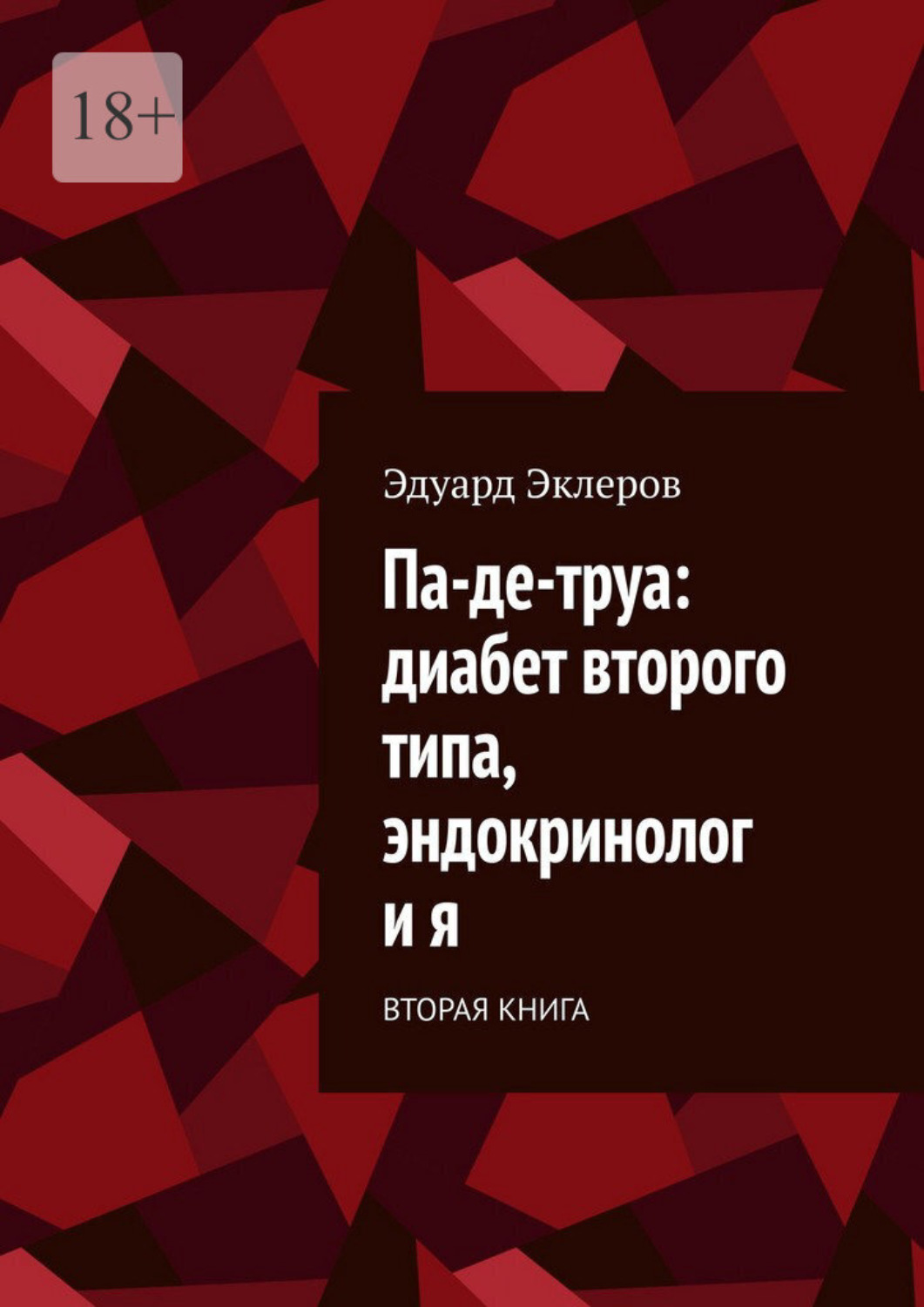 Обложка книги «Па-де-труа: диабет второго типа, эндокринолог и я. Вторая книга»