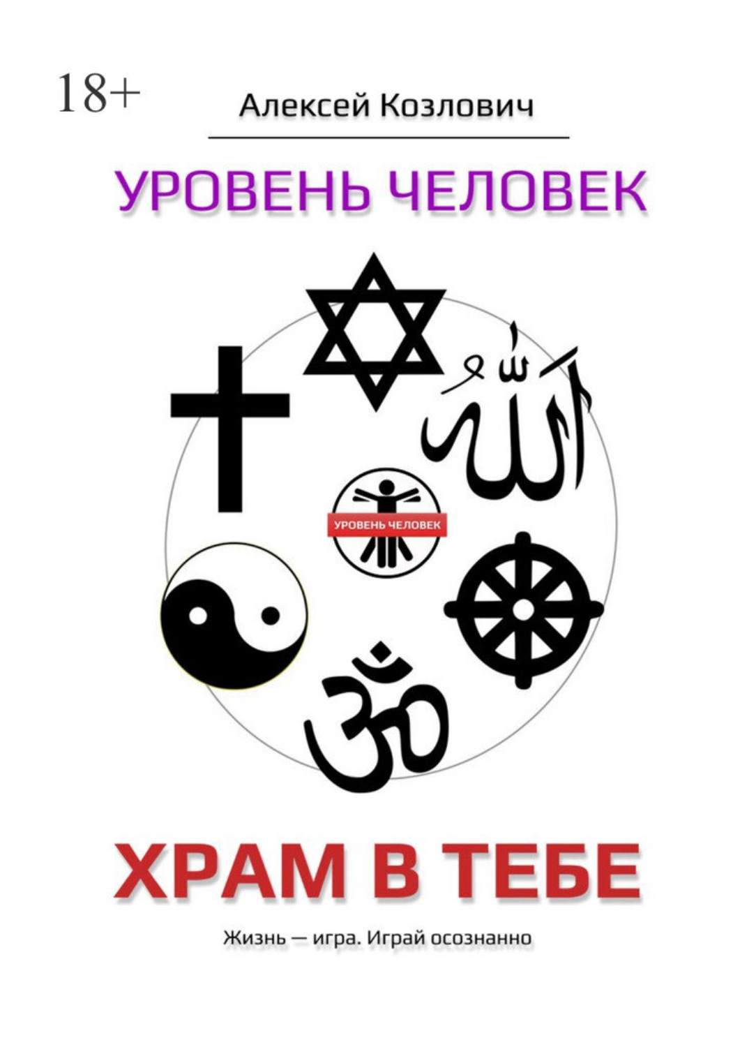 Обложка книги «Уровень «Человек». Храм в тебе»