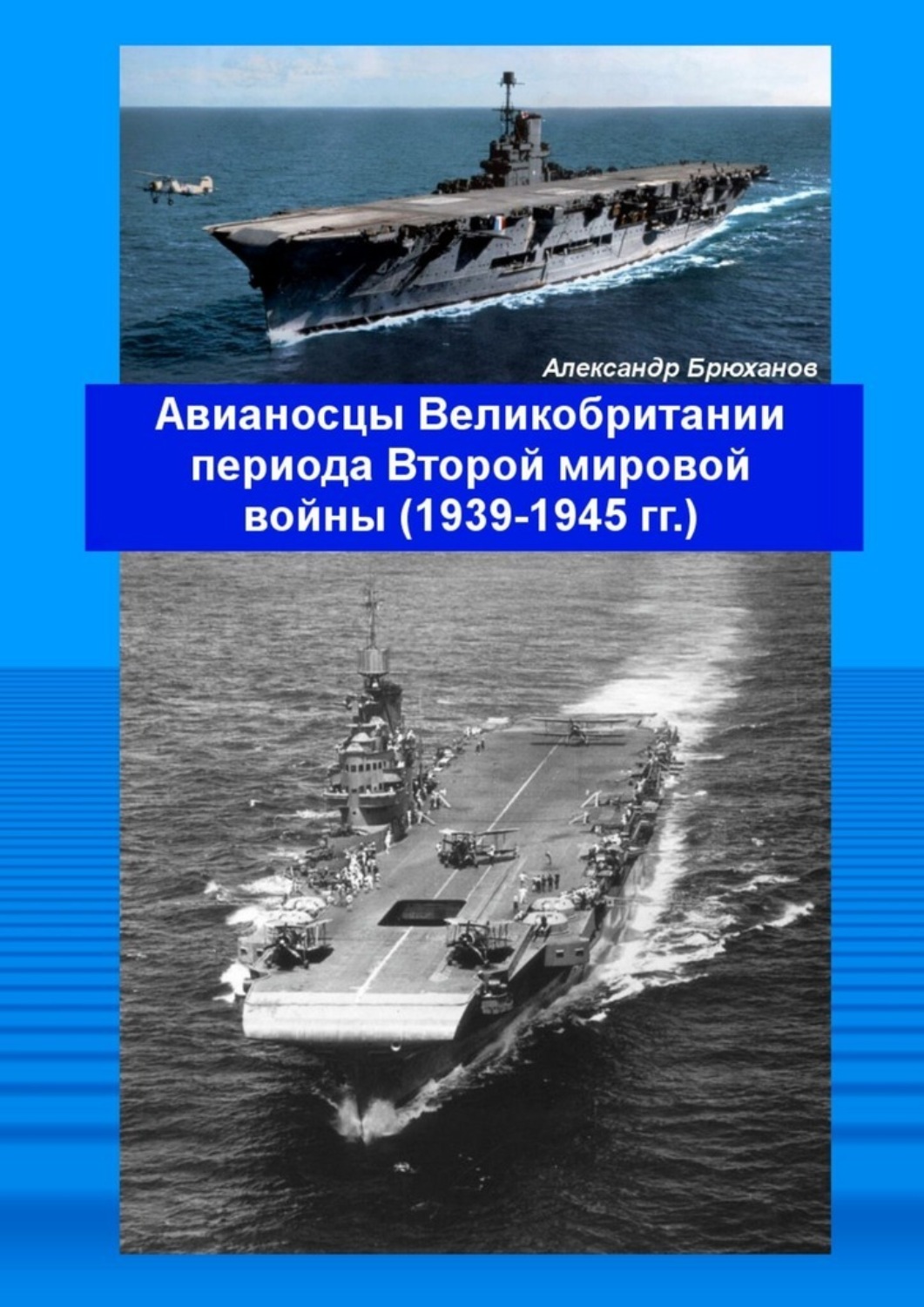 Обложка книги «Авианосцы Великобритании периода Второй мировой войны (1939—1945 гг.)»