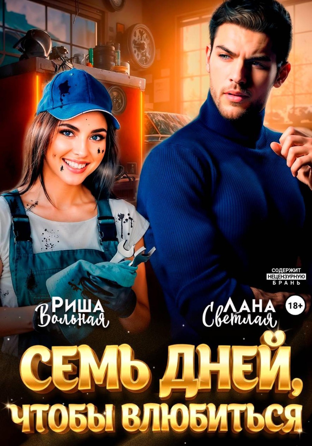 Обложка книги «7 дней, чтобы влюбиться»