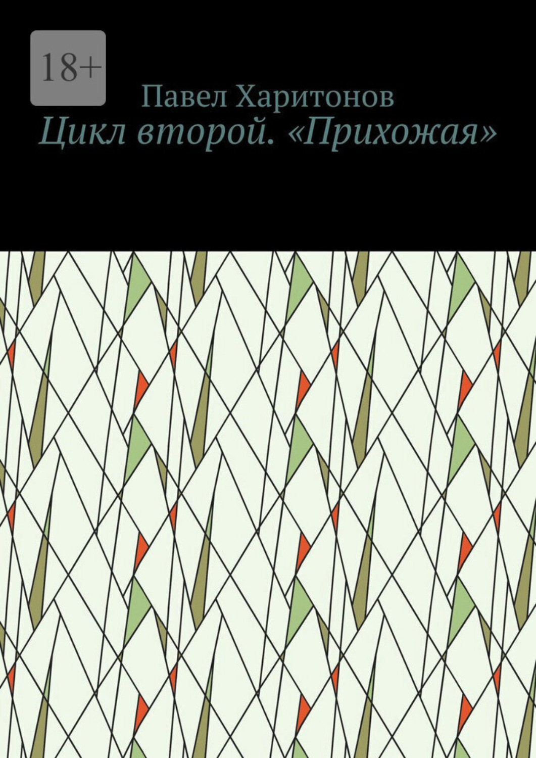 Обложка книги «Цикл второй. «Прихожая»»