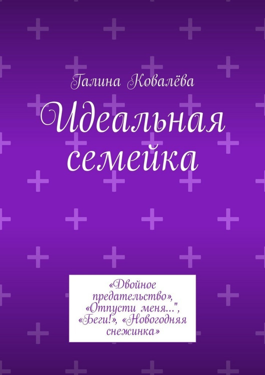 Обложка книги «Идеальная семейка. «Двойное предательство», «Отпусти меня…", «Беги!», «Новогодняя снежинка»»