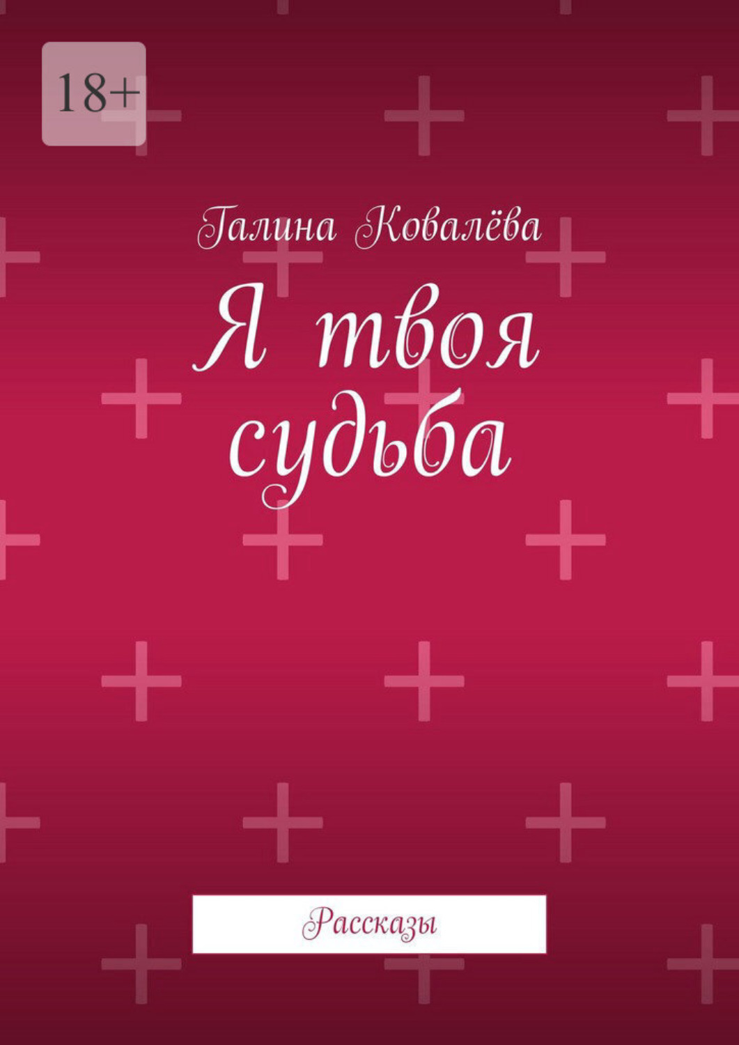 Обложка книги «Я твоя судьба. Рассказы»