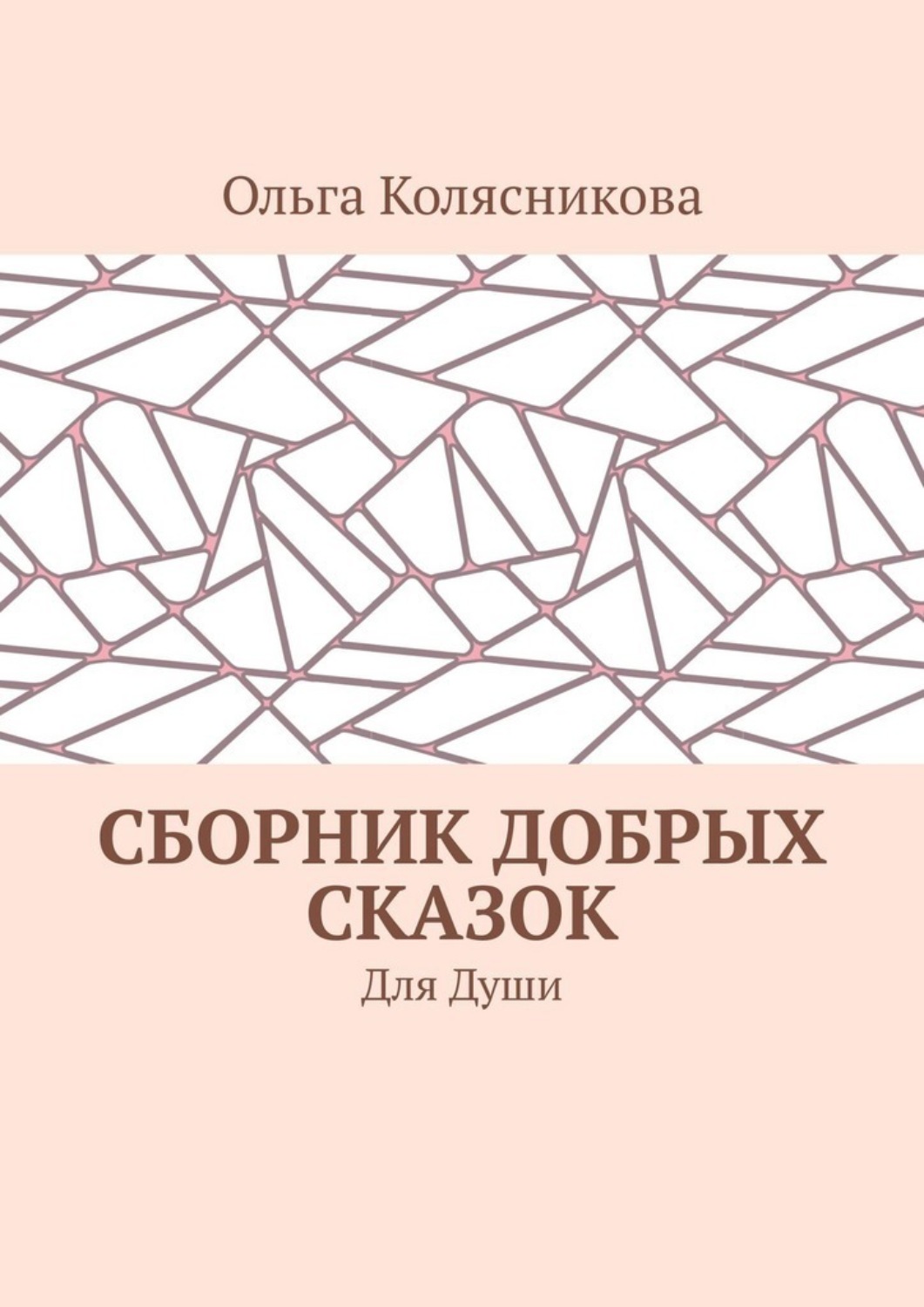 Обложка книги «Сборник добрых сказок. Для души»