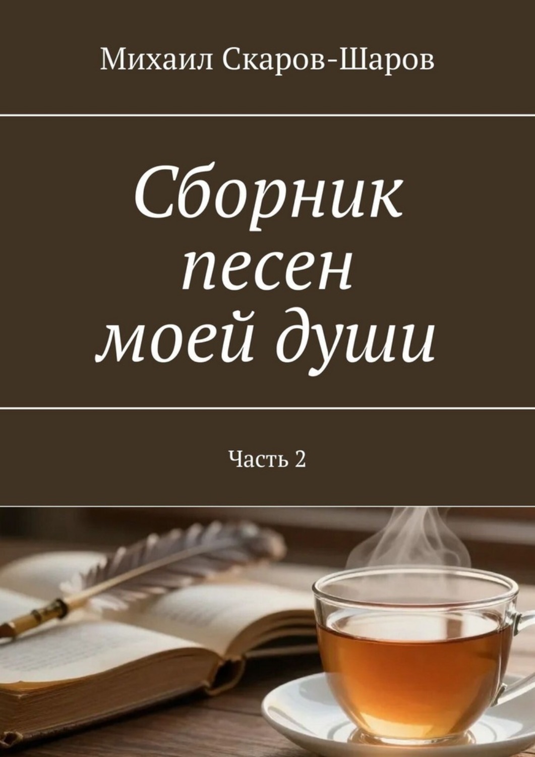 Обложка книги «Сборник песен моей души. Часть 2»