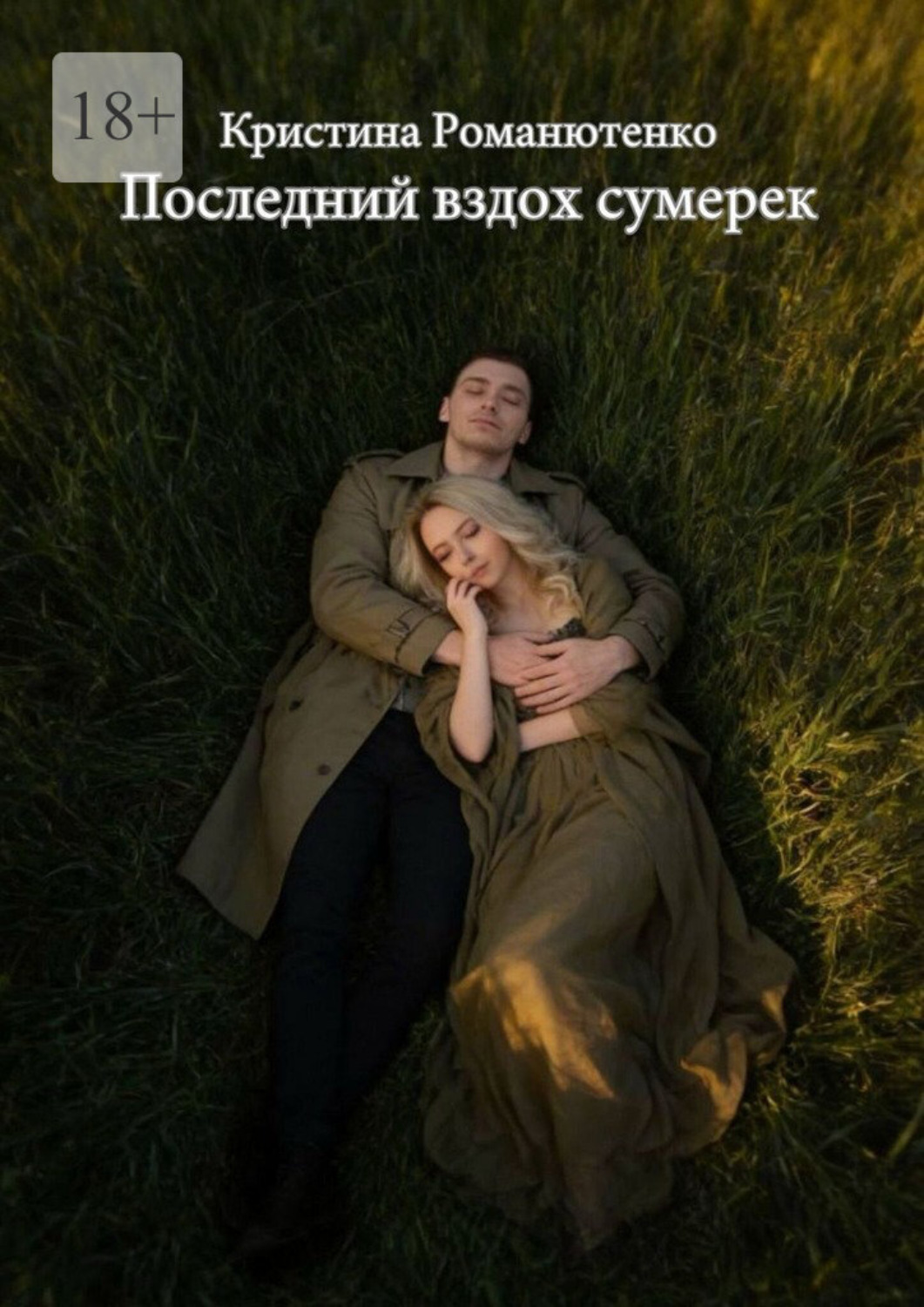 Обложка книги «Последний вздох сумерек»