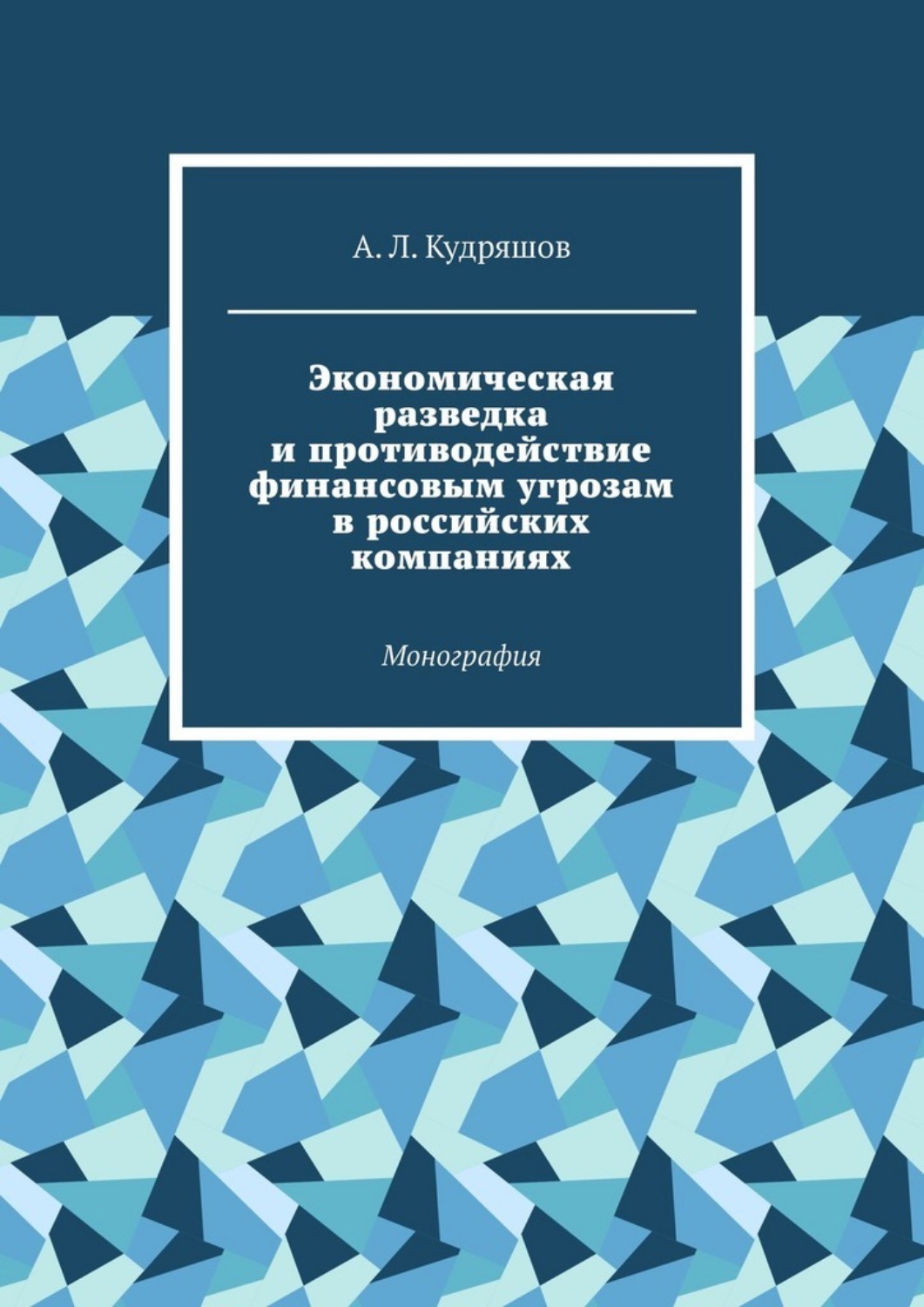 Обложка книги «Экономическая разведка и противодействие финансовым угрозам в российских компаниях. Монография»