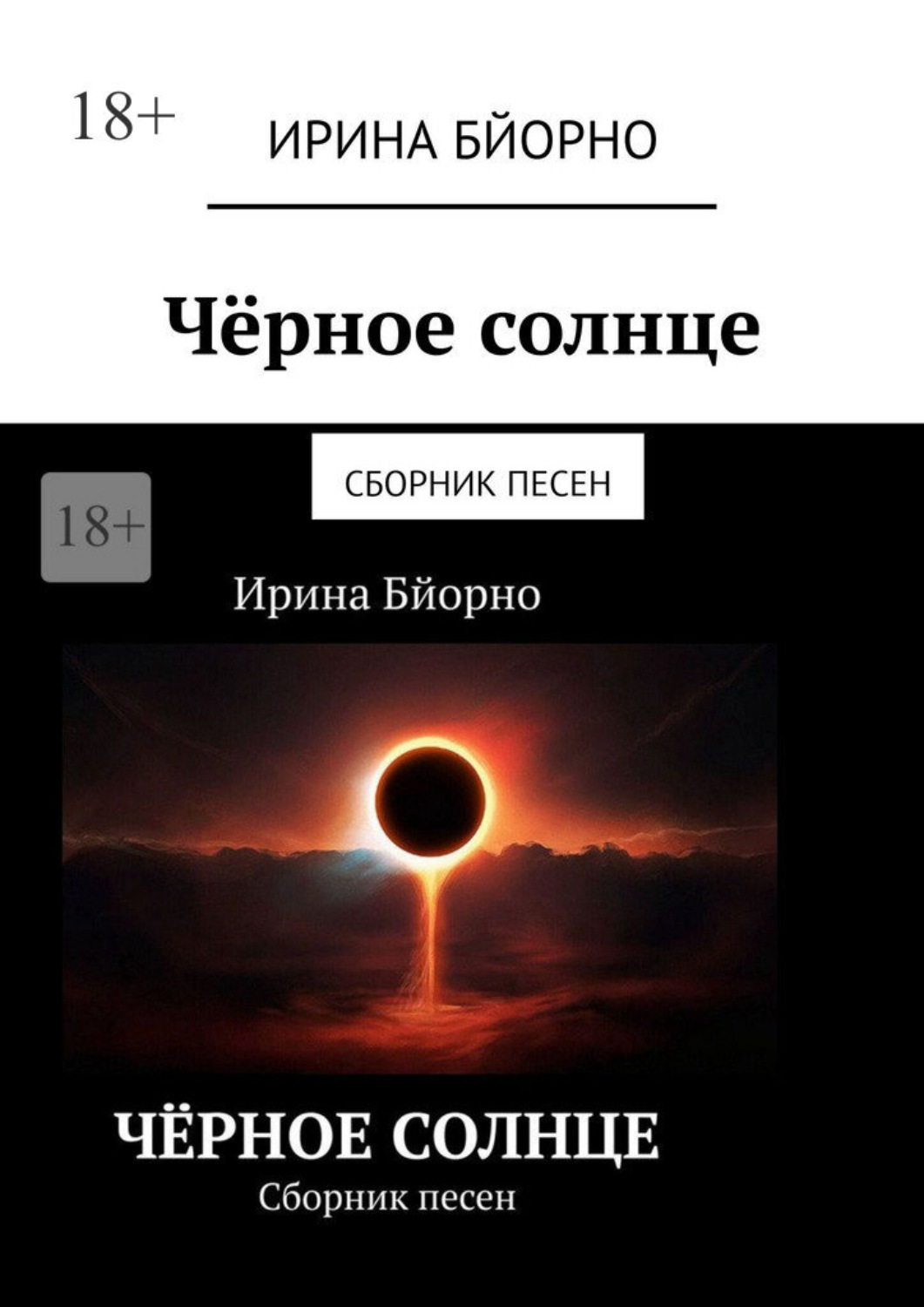 Обложка книги «Чёрное солнце. Сборник песен»