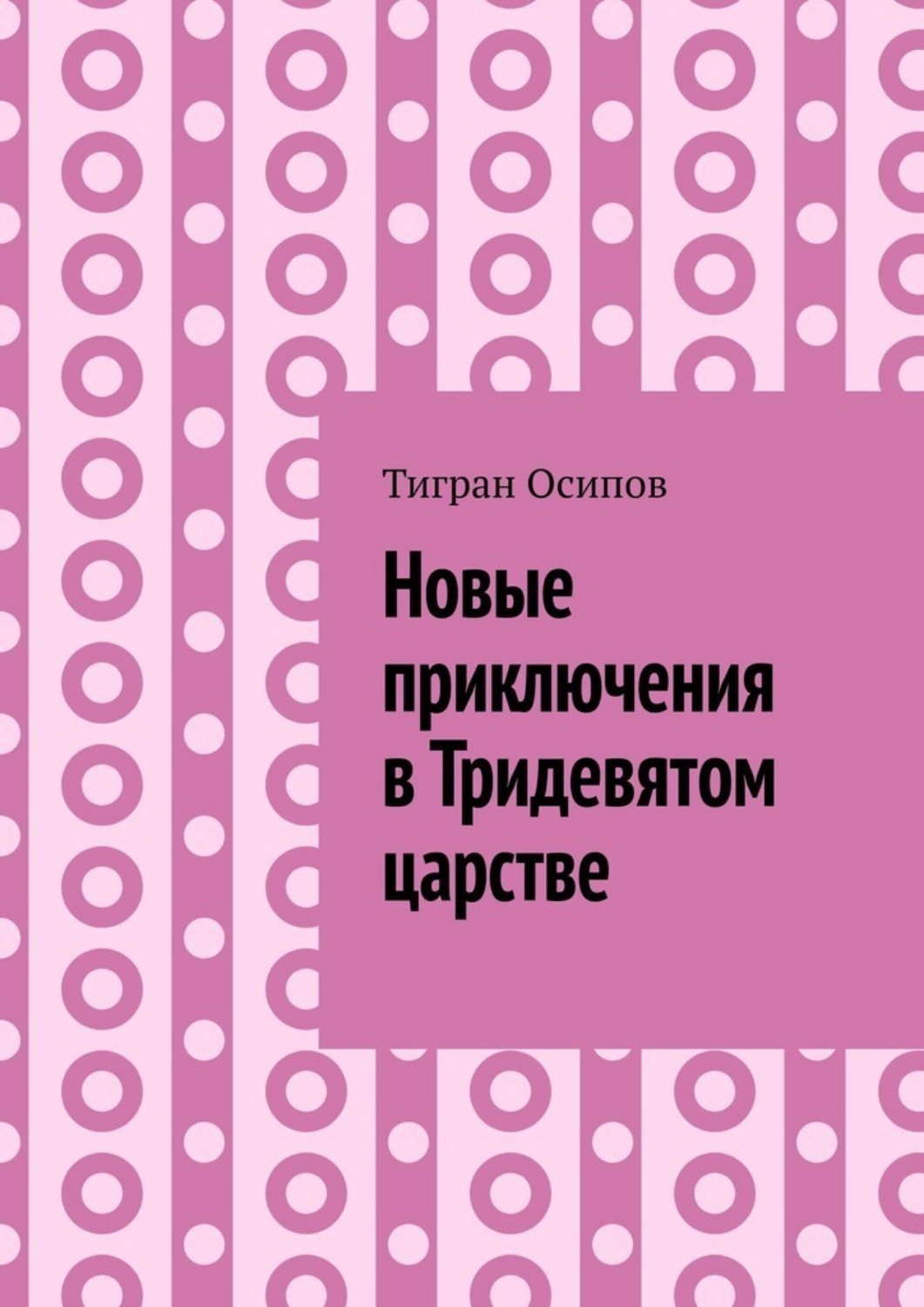 Обложка книги «Новые приключения в Тридевятом царстве. Том 6. Крестики-Нолики в Тридевятом царстве»