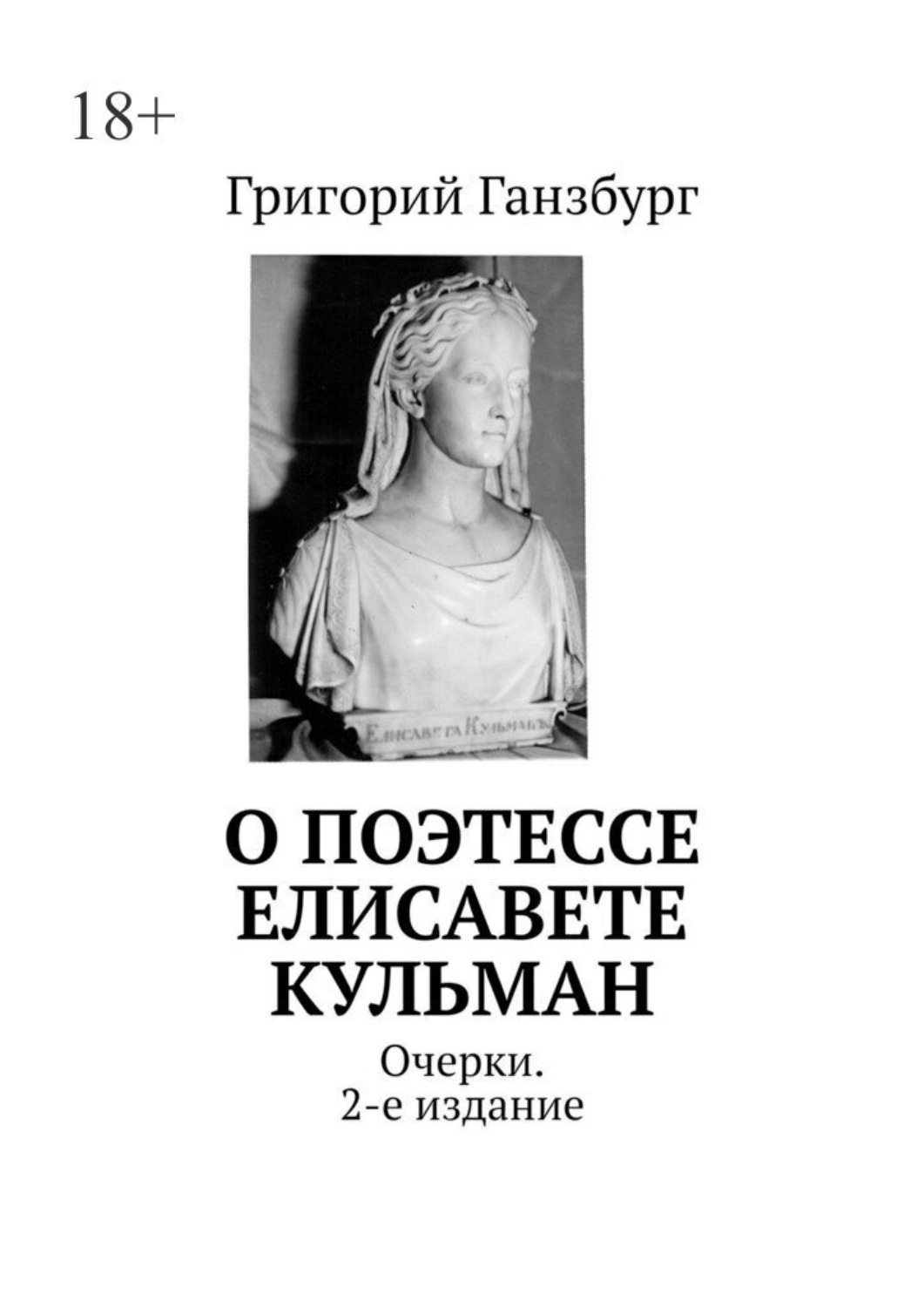 Обложка книги «О поэтессе Елисавете Кульман. Очерки. 2-е издание»