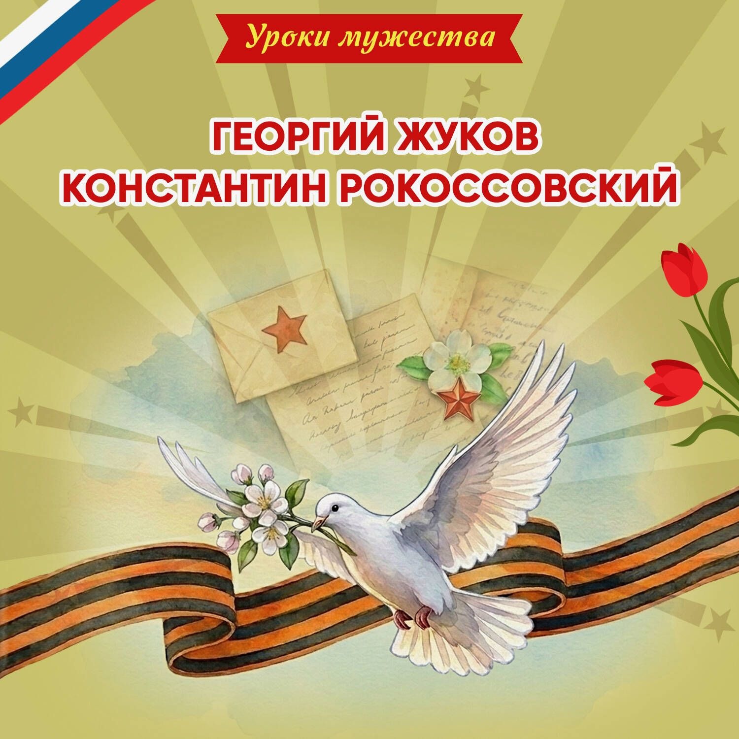 Обложка книги «Уроки мужества. Георгий Жуков. Константин Рокоссовский»