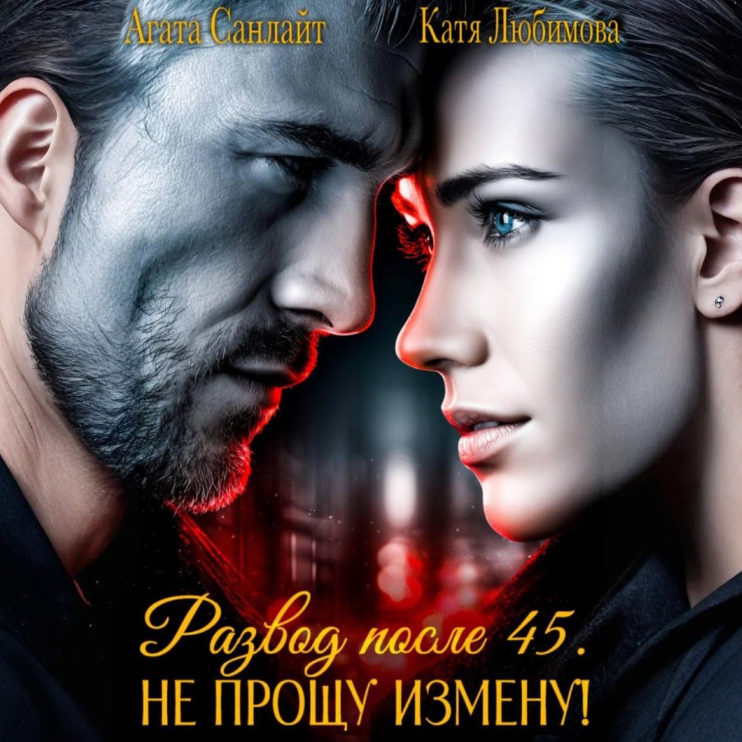 Обложка книги «Развод после 45. Не прощу измену!»