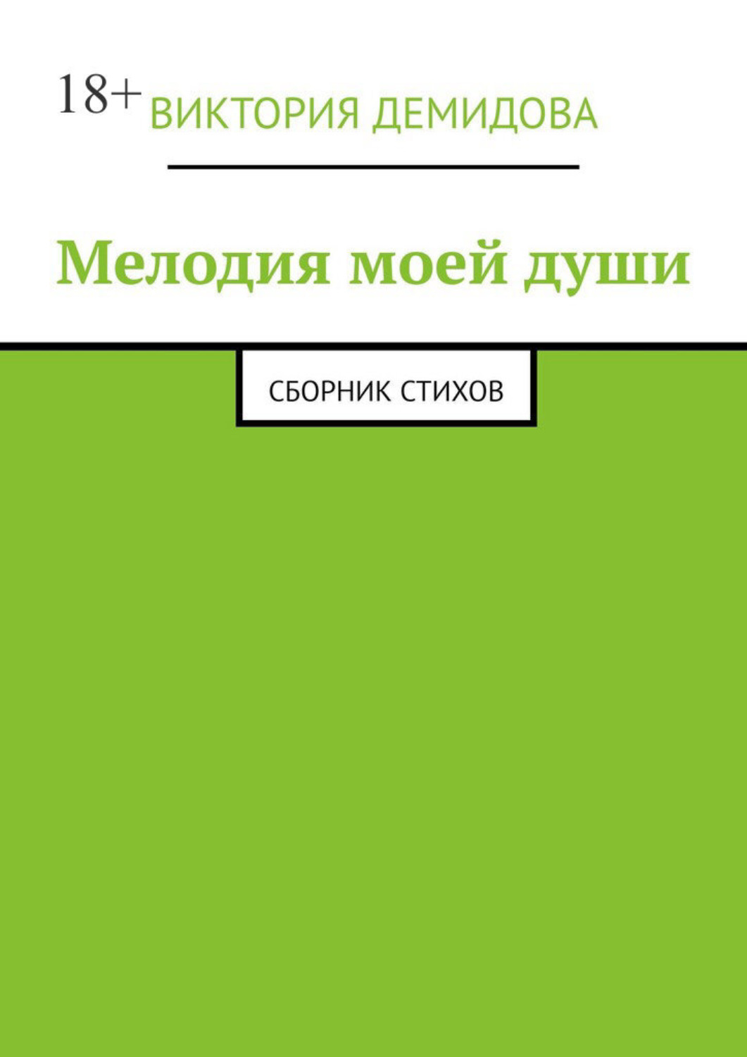 Обложка книги «Мелодия моей души. Сборник стихов»