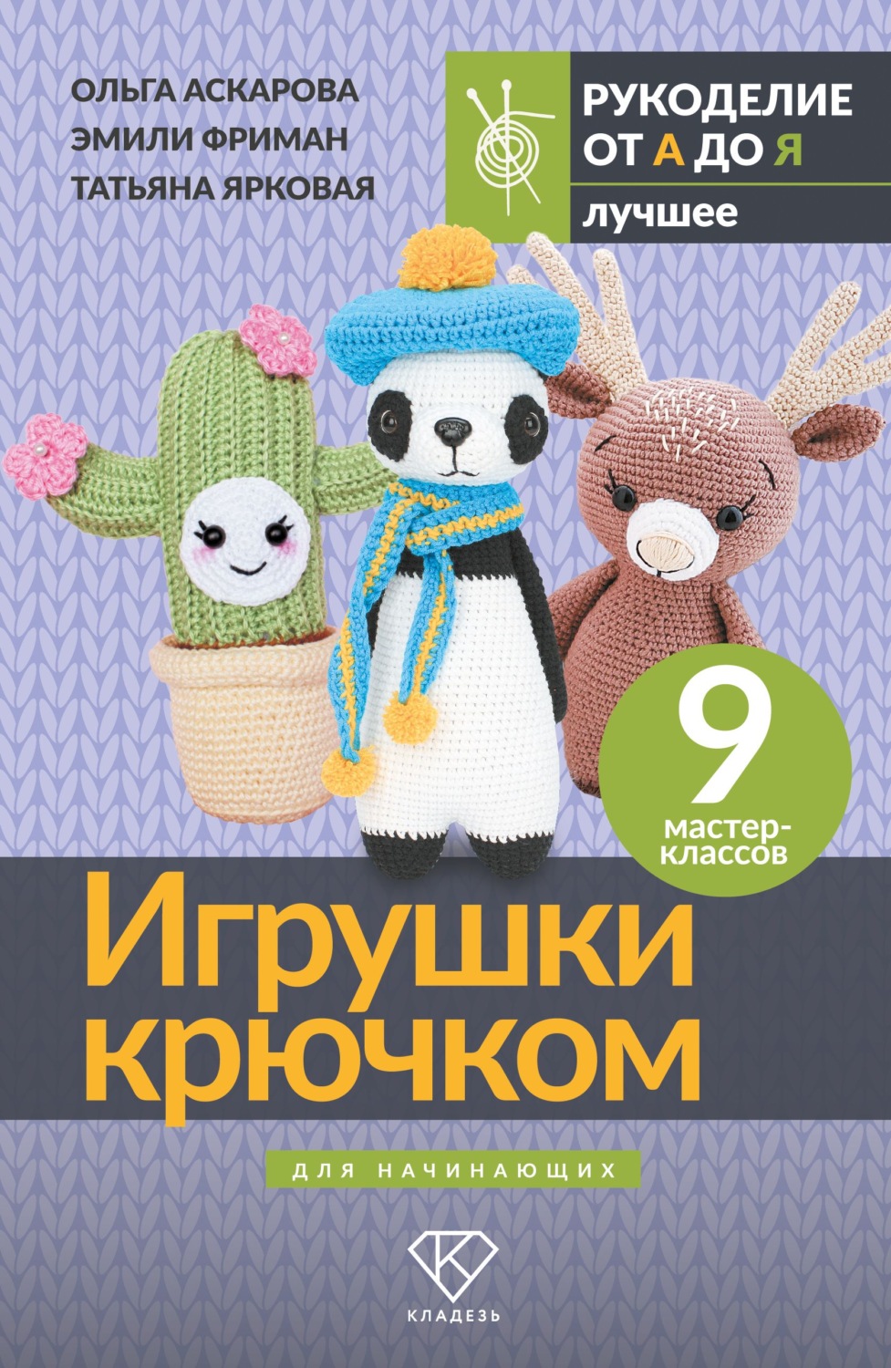 Обложка книги «Игрушки крючком для начинающих. 9 мастер-классов»