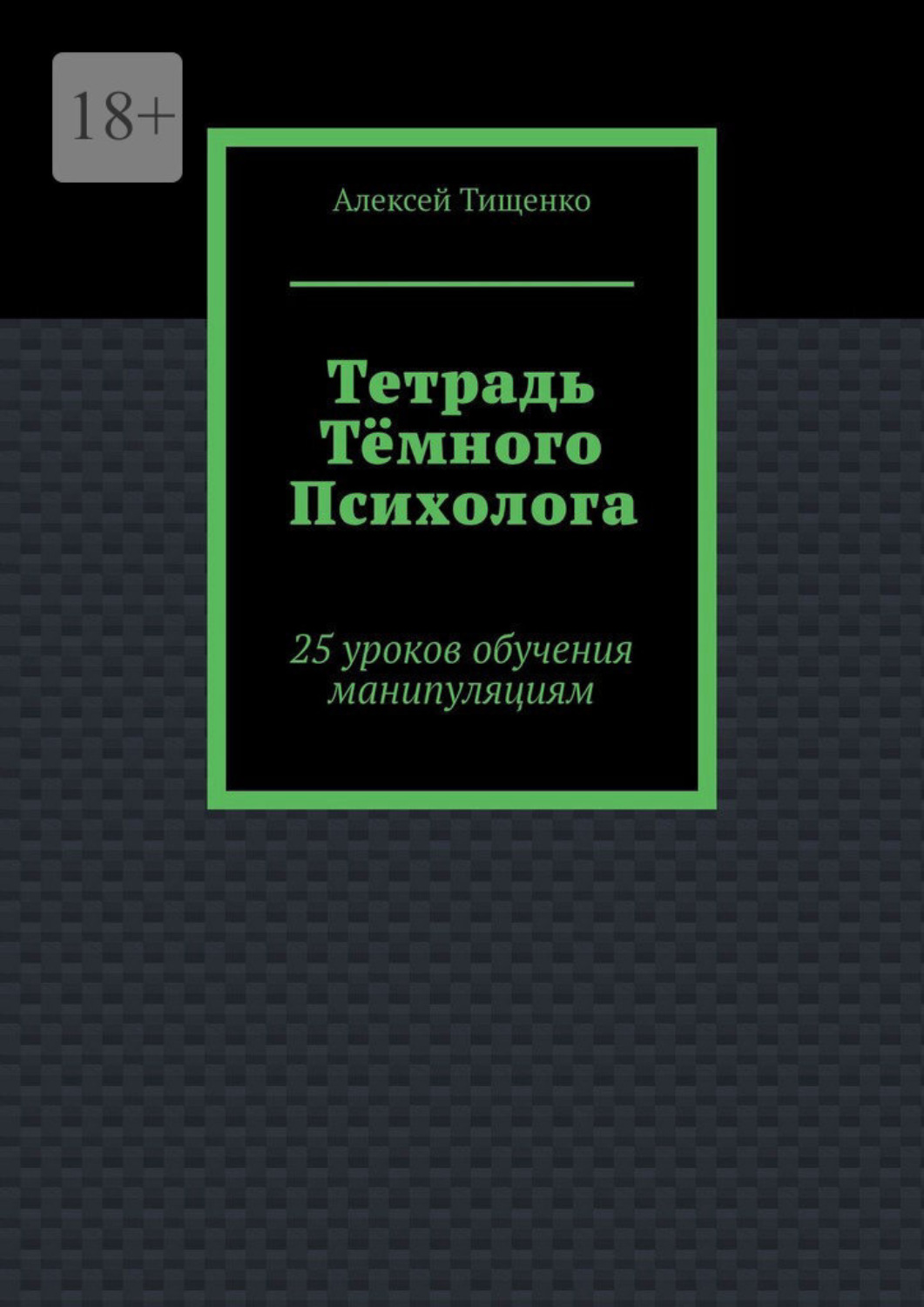 Обложка книги «Тетрадь тёмного психолога. 25 уроков обучения манипуляциям»