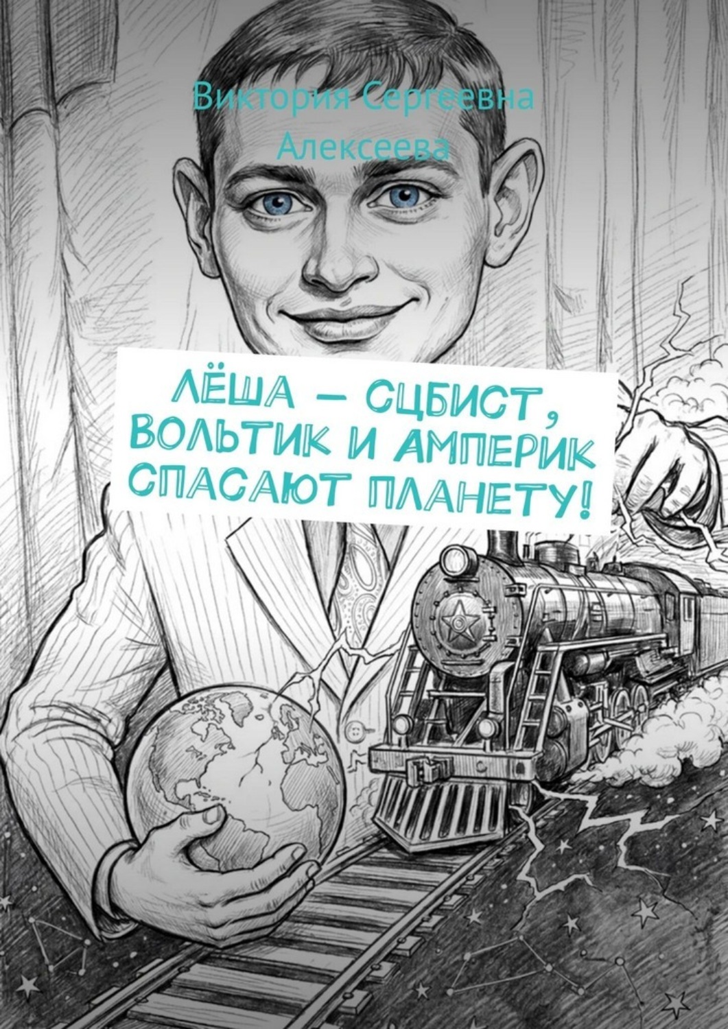 Обложка книги «Лёша – сцбист, Вольтик и Амперик спасают планету!»