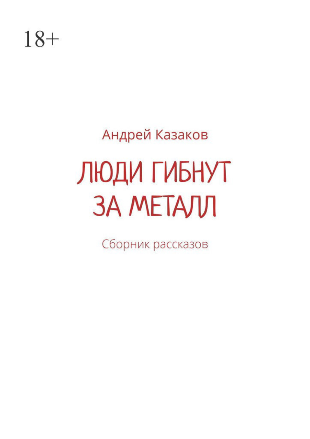 Обложка книги «Люди гибнут за металл. Сборник рассказов»