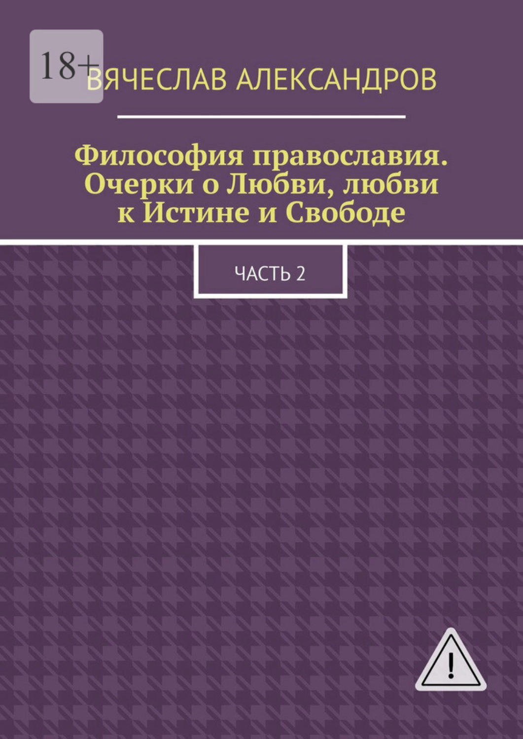 Обложка книги «Философия православия. Очерки о Любви, любви к Истине и Свободе. Часть 2»
