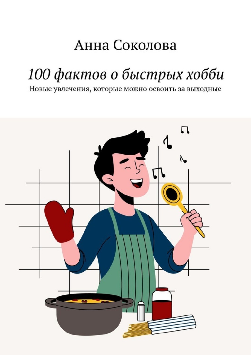 Обложка книги «100 фактов о быстрых хобби. Новые увлечения, которые можно освоить за выходные»