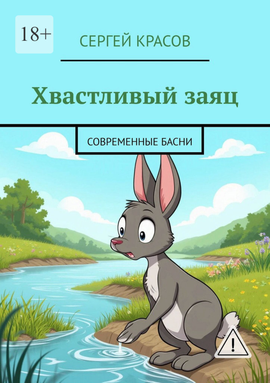 Обложка книги «Хвастливый заяц. Современные басни»