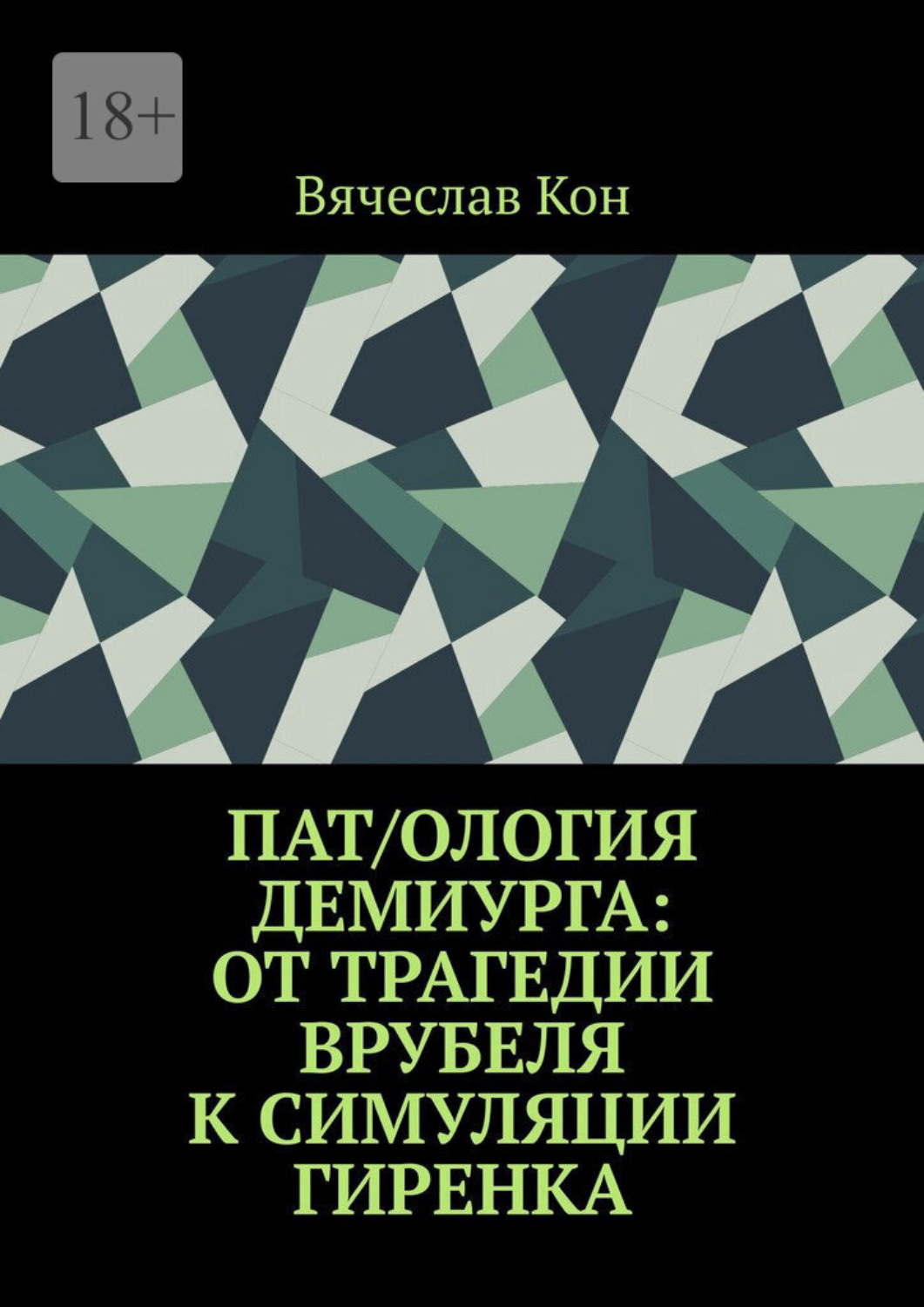 Обложка книги «Пат/ология демиурга: от трагедии Врубеля к симуляции Гиренка»
