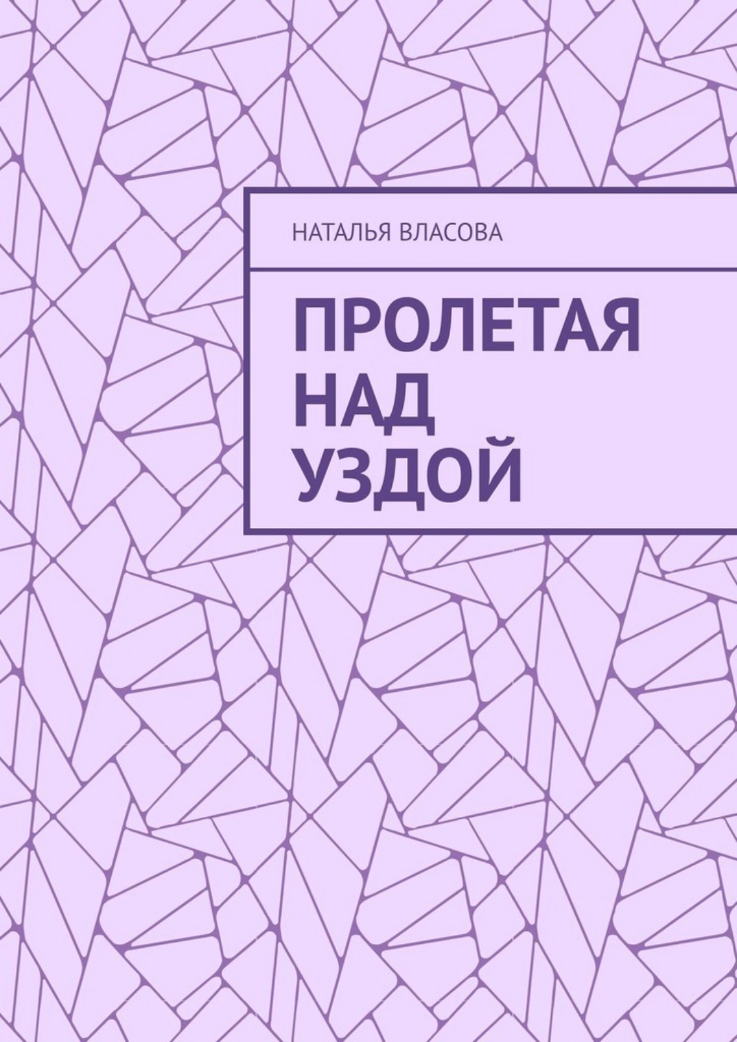 Обложка книги «Пролетая над Уздой»