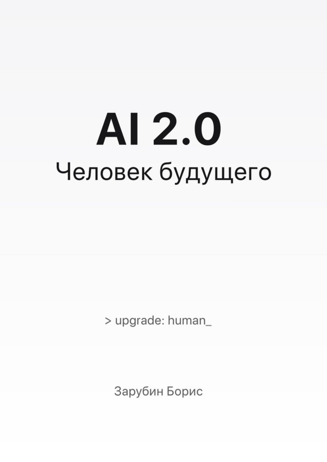 Обложка книги «AI 2.0. Человек будущего»