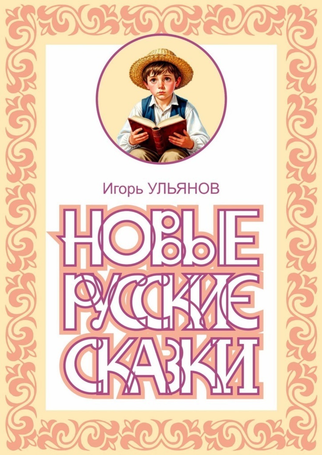 Обложка книги «Новые русские сказки»