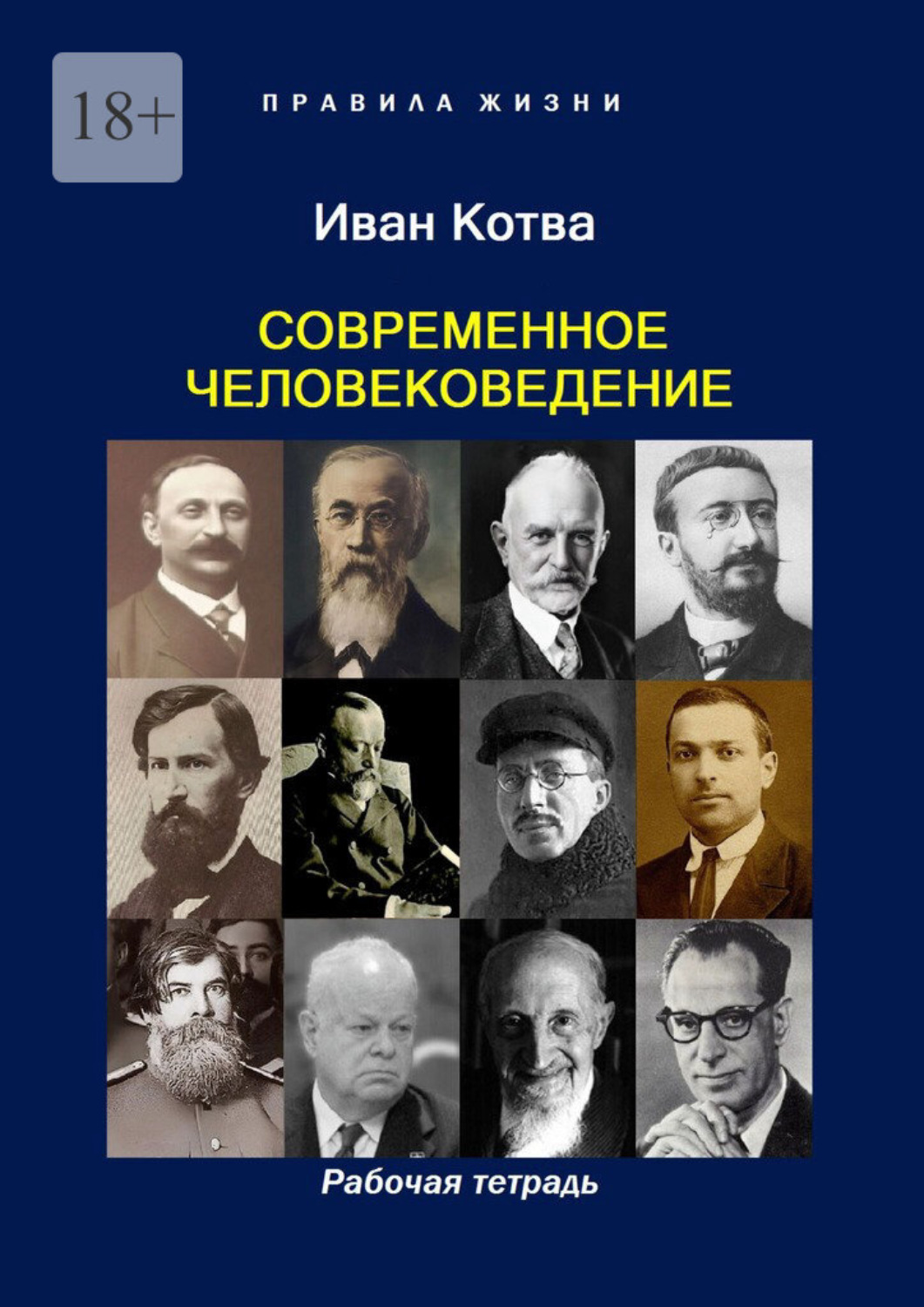 Обложка книги «Современное человековедение. Рабочая тетрадь»