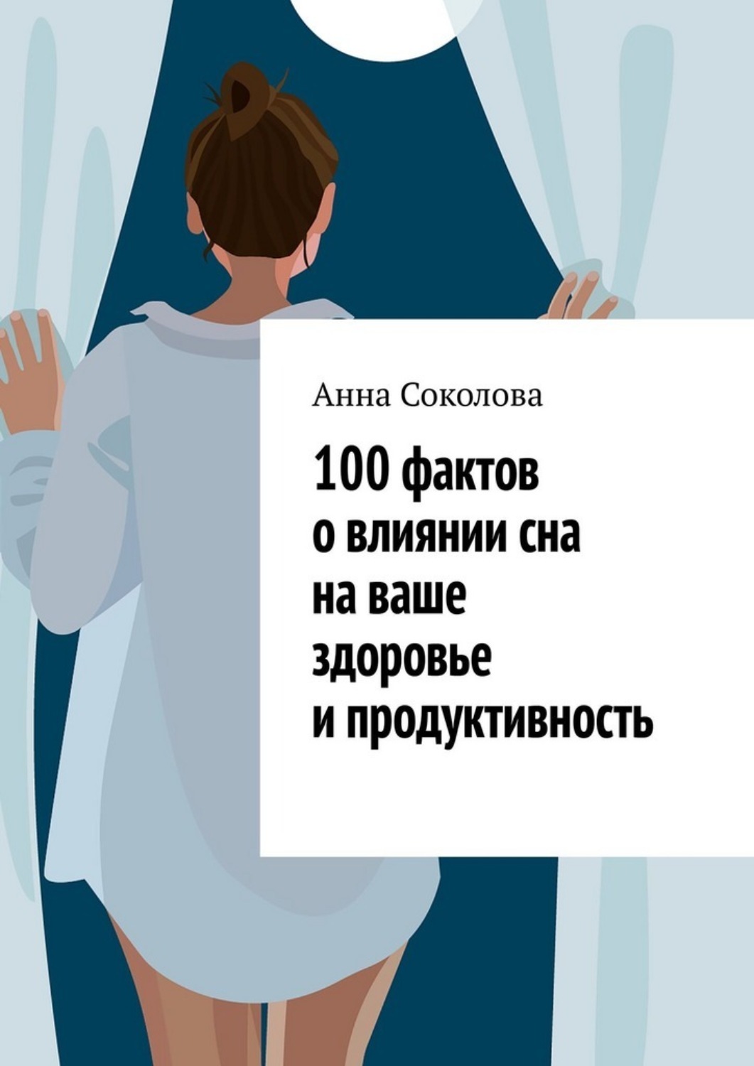 Обложка книги «100 фактов о влиянии сна на ваше здоровье и продуктивность»