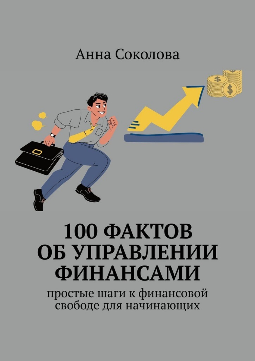 Обложка книги «100 фактов об управлении финансами. Простые шаги к финансовой свободе для начинающих»