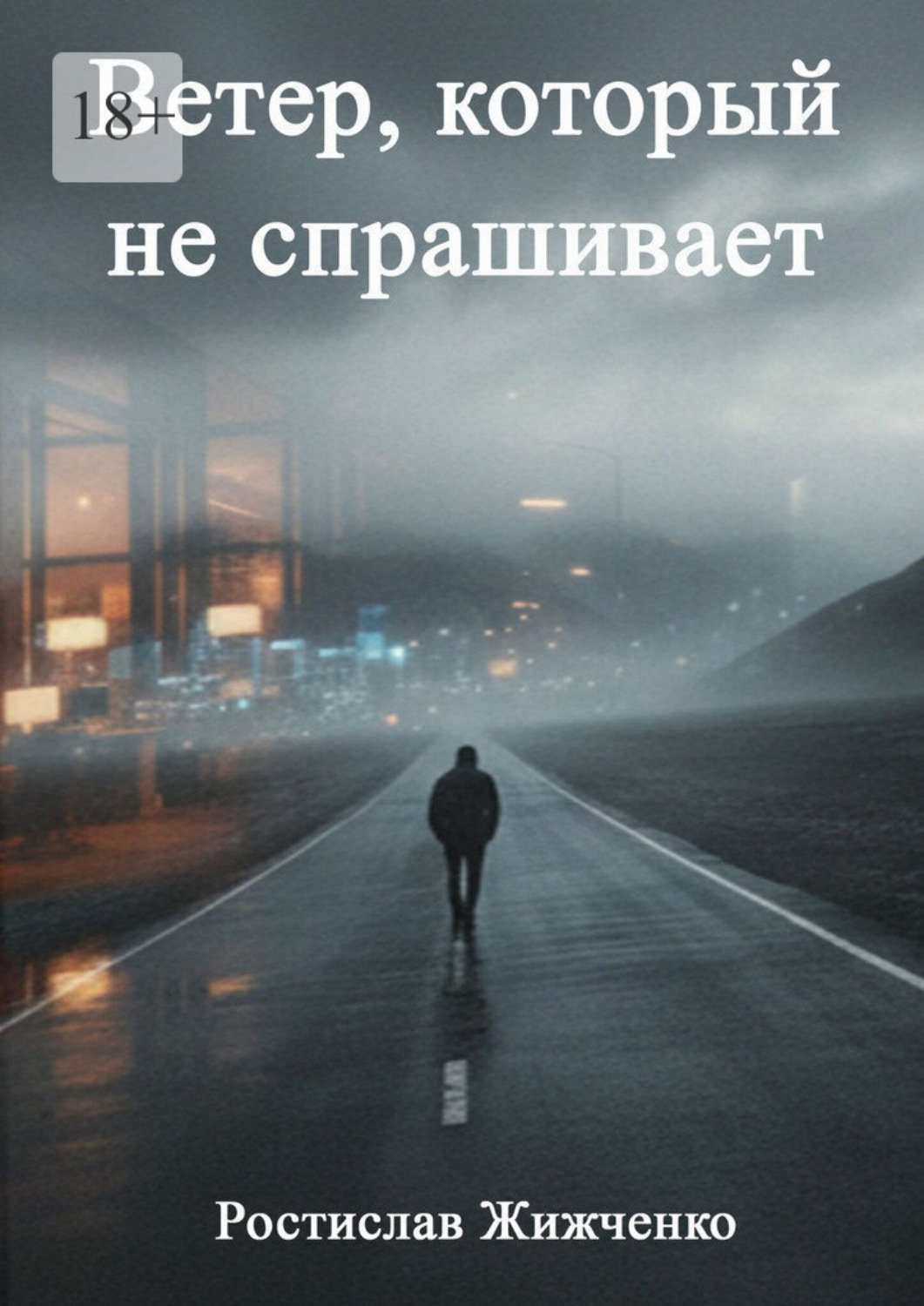 Обложка книги «Ветер, который не спрашивает»