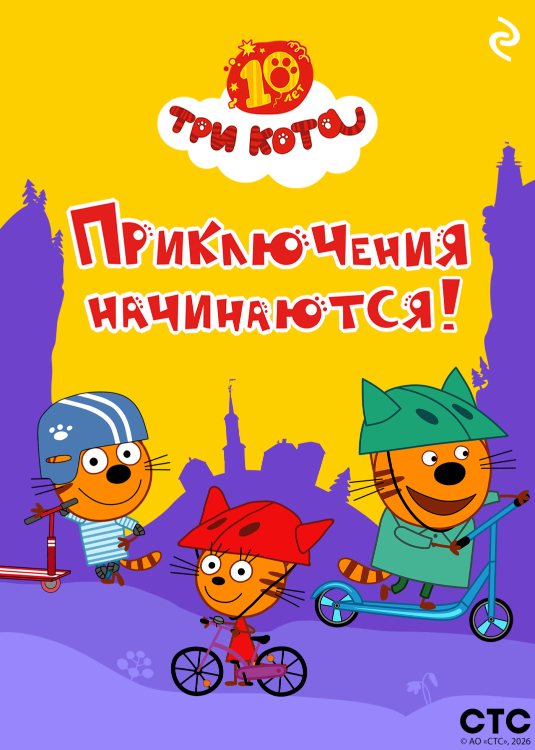 Обложка книги «Три кота. Приключения начинаются!»