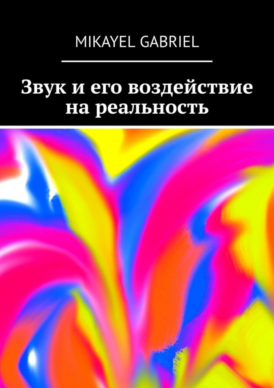 Обложка книги «Звук и его воздействие на реальность»