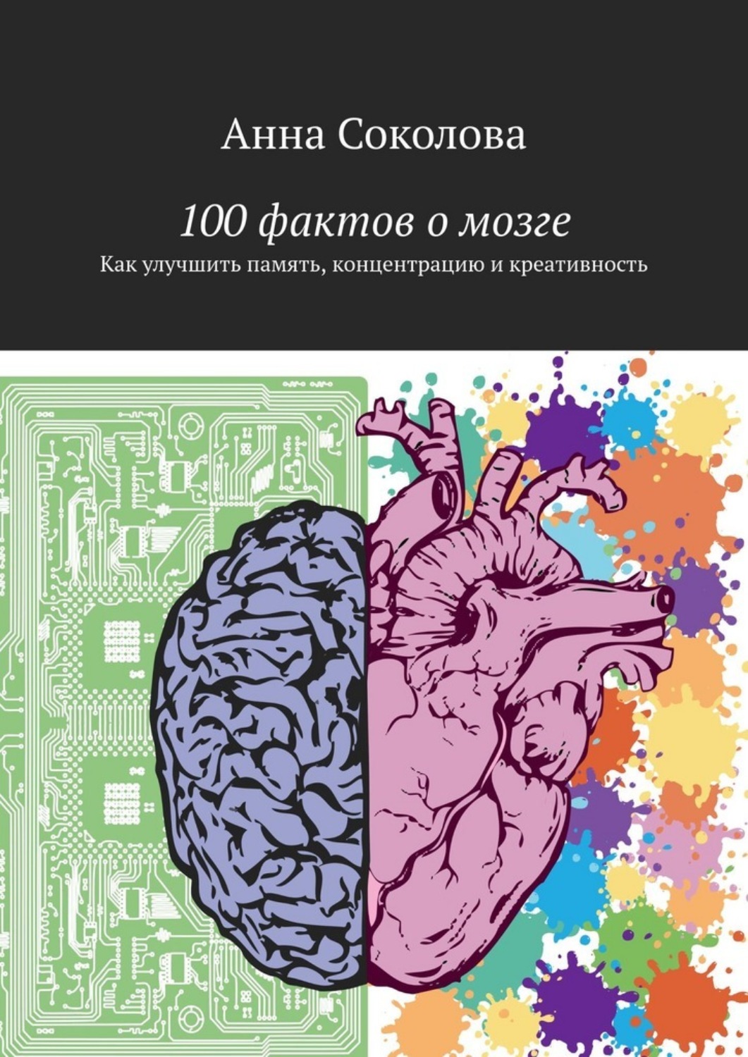 Обложка книги «100 фактов о мозге. Как улучшить память, концентрацию и креативность»