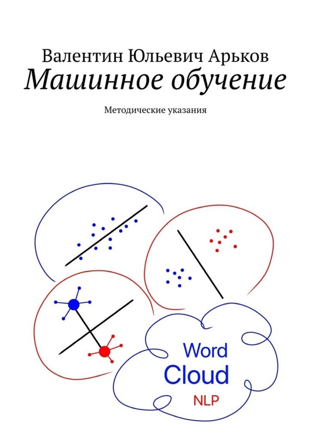 Обложка книги «Машинное обучение. Методические указания»