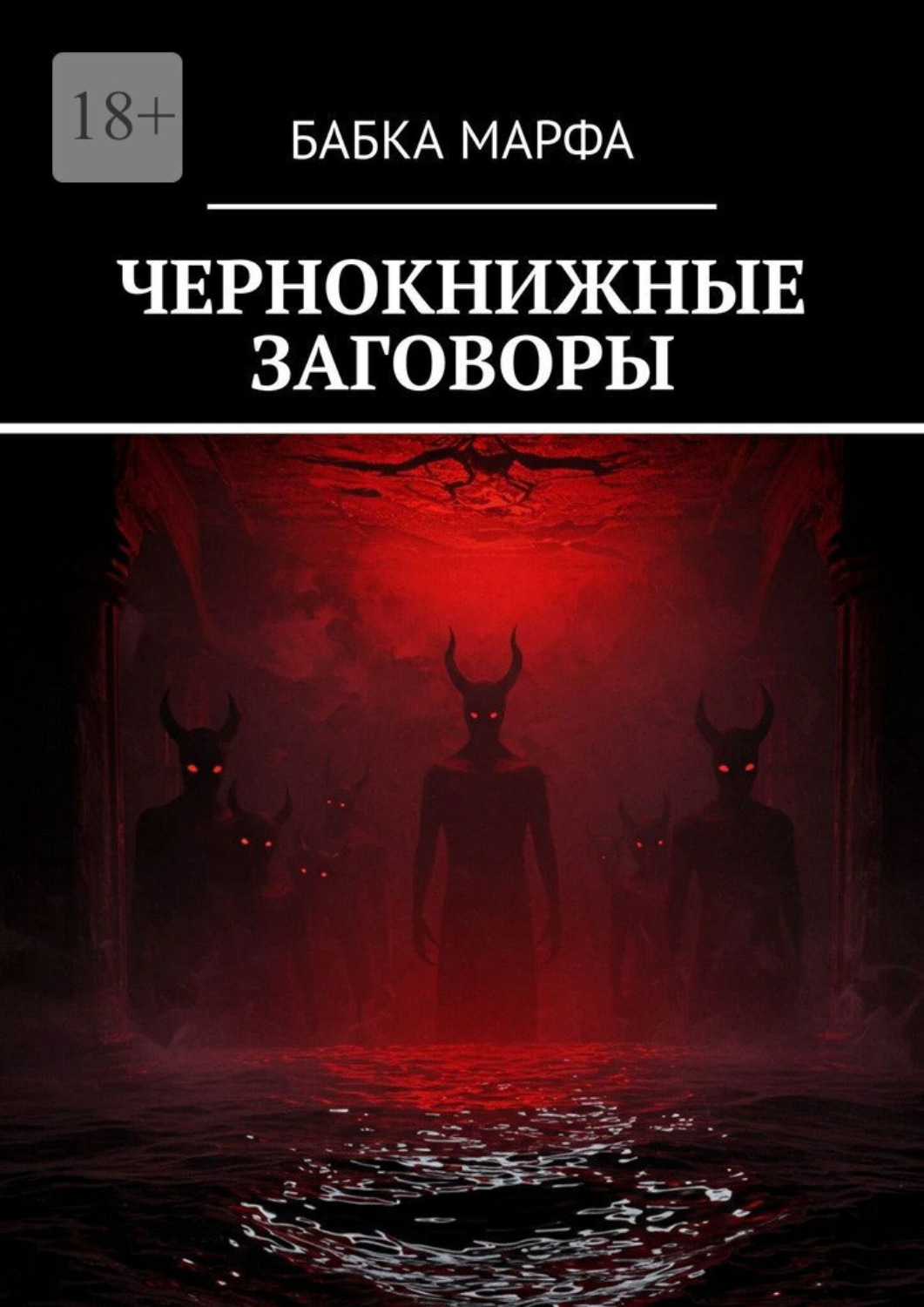 Обложка книги «Чернокнижные заговоры»